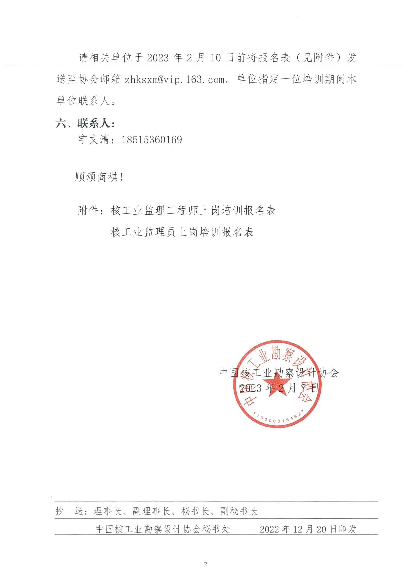 核设协[2023]14号 关于举办2023年第二期核工程监理上岗培训班的通知_页面_2.jpg