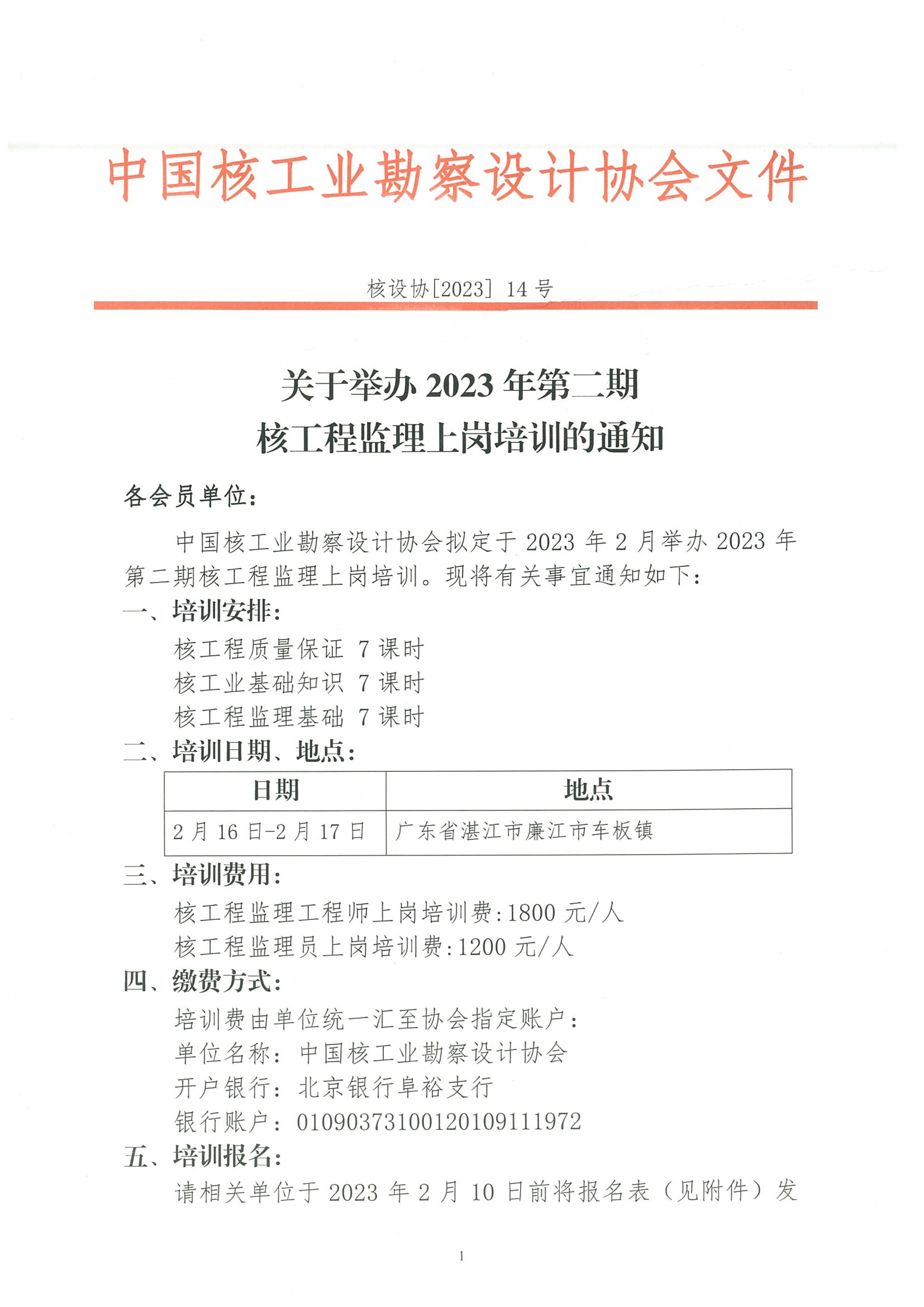 核设协[2023]14号 关于举办2023年第二期核工程监理上岗培训班的通知_页面_1.jpg