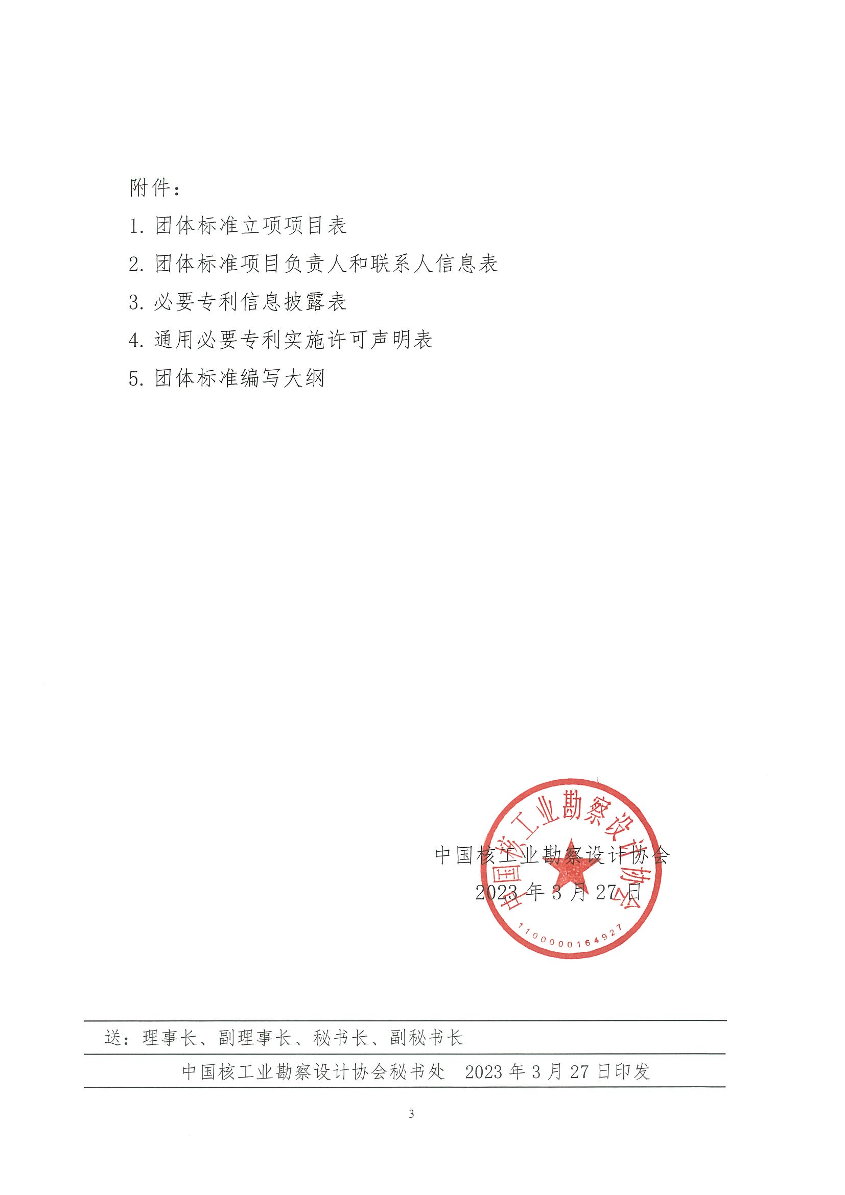 核设协[2023]号 59关于《摩擦焊钢筋锚固板应用技术规程》等10项团体标准立项的通知_页面_03.jpg