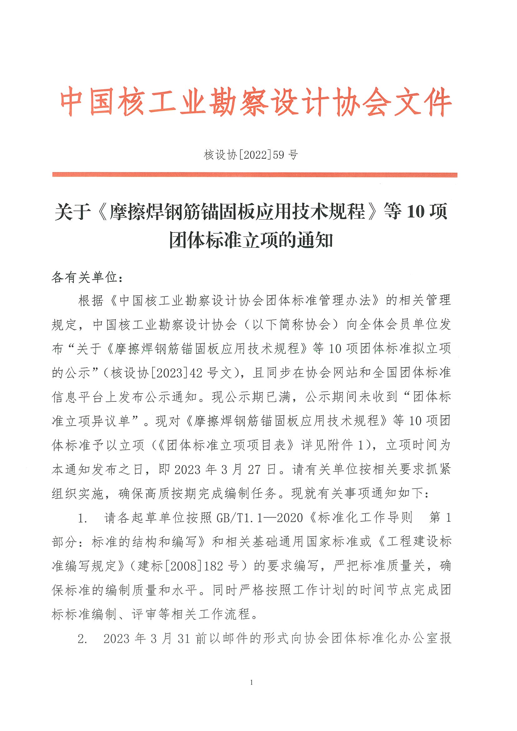 核设协[2023]号 59关于《摩擦焊钢筋锚固板应用技术规程》等10项团体标准立项的通知_页面_01.jpg