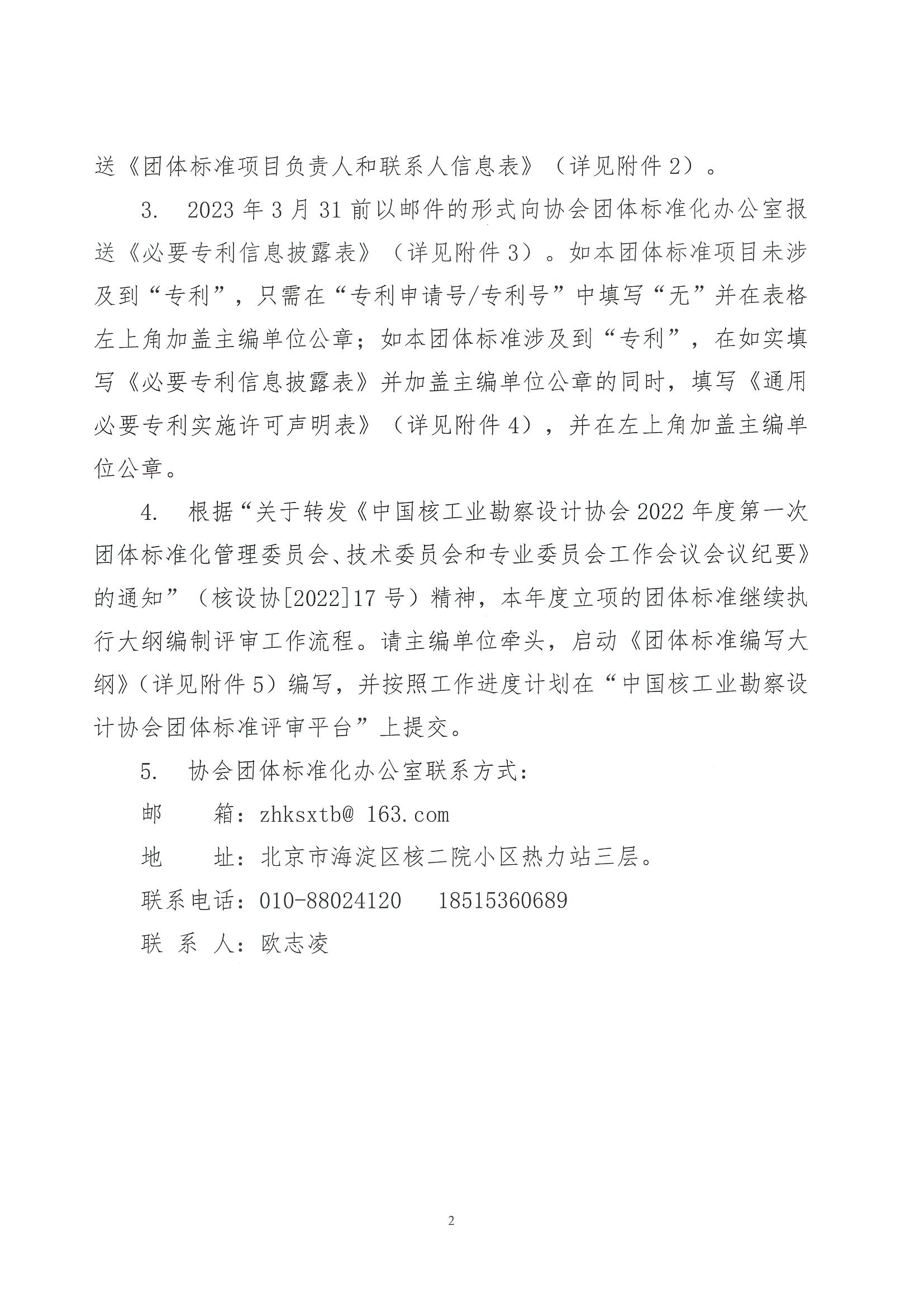 核设协[2023]号 59关于《摩擦焊钢筋锚固板应用技术规程》等10项团体标准立项的通知_页面_02.jpg