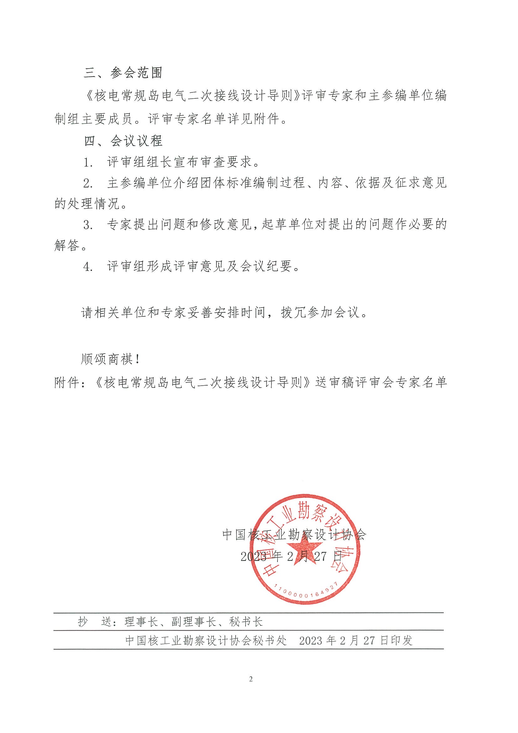核设协[2023]31号关于召开中国核工业勘察设计协会《核电常规岛电气二次接线设计导则》团体标准送审稿评审会的通知_页面_2.jpg