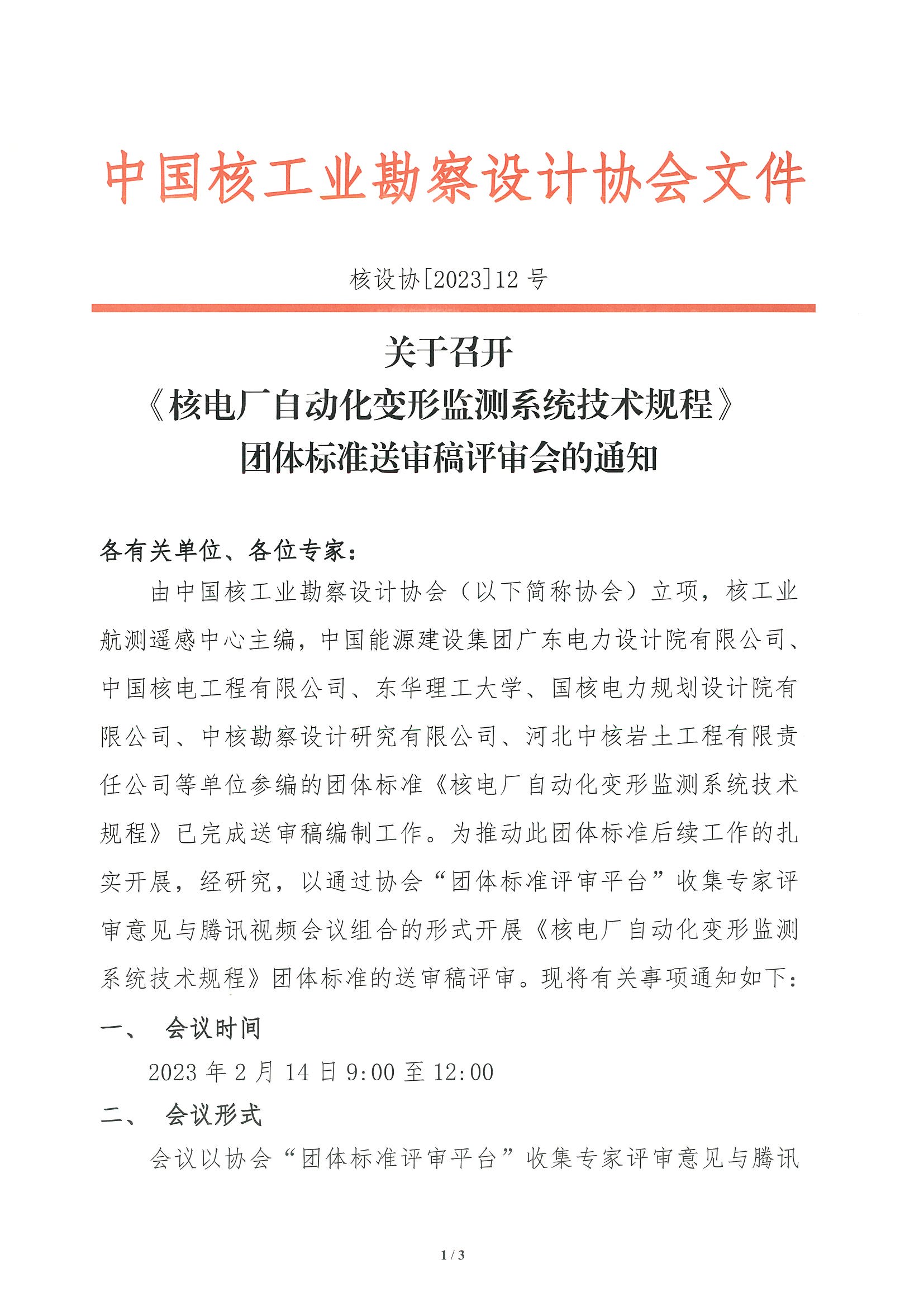 核设协[2023]12号关于召开《核电厂自动化变形监测系统技术规程》团体标准大纲评审会的通知_页面_1.jpg