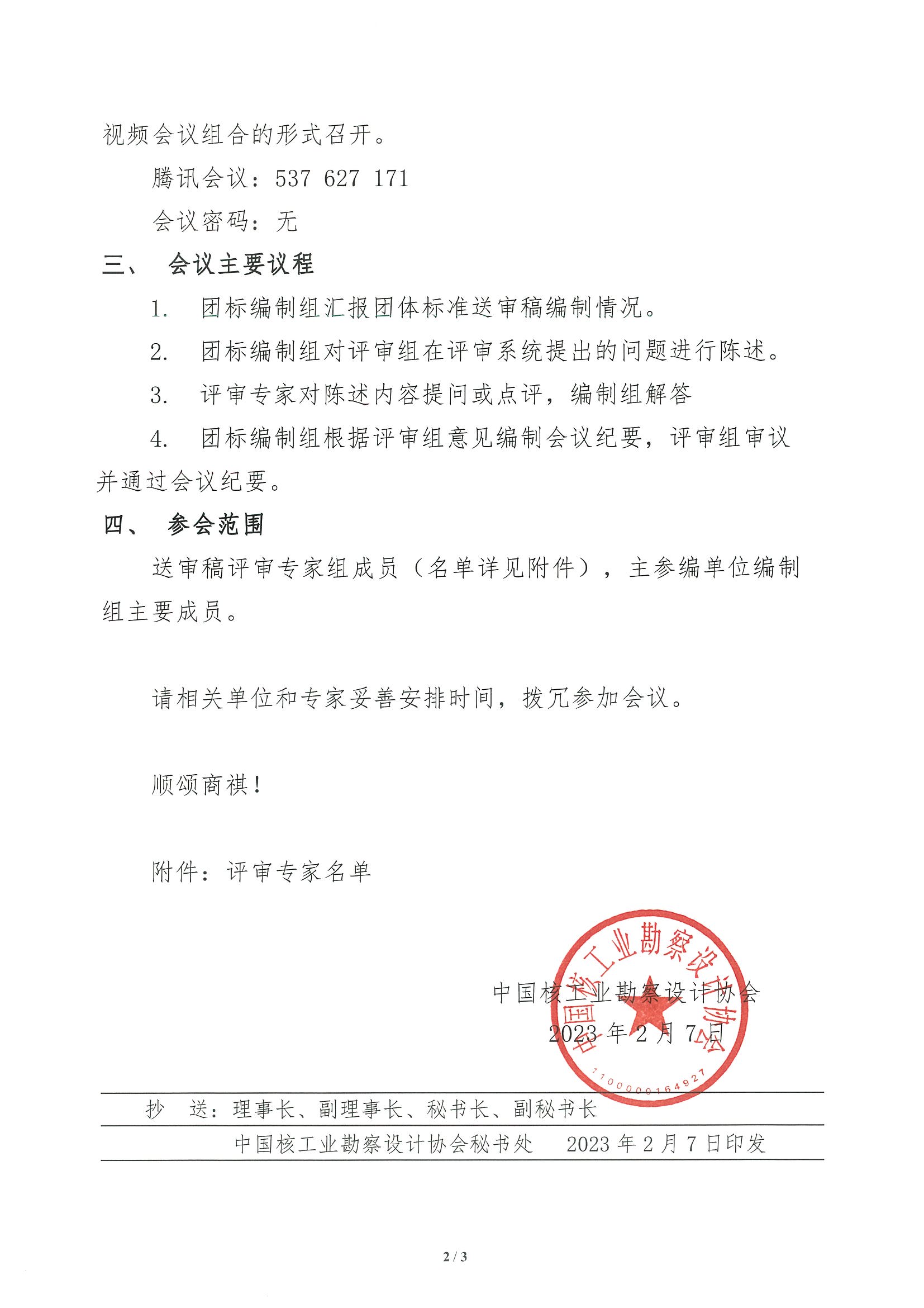核设协[2023]12号关于召开《核电厂自动化变形监测系统技术规程》团体标准大纲评审会的通知_页面_2.jpg