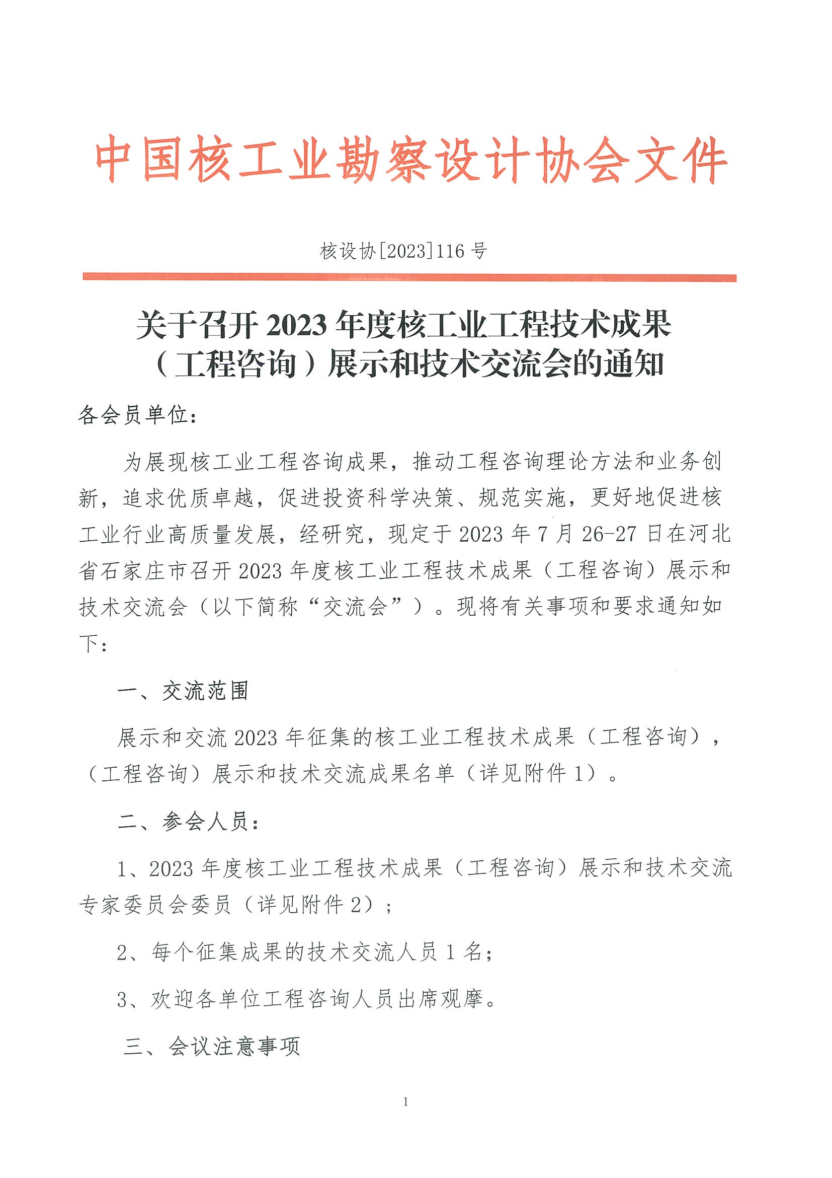 核设协[2023]116号  关于召开2023年度核工业工程技术成果（工程咨询）展示和技术交流会的通知_页面_01.jpg