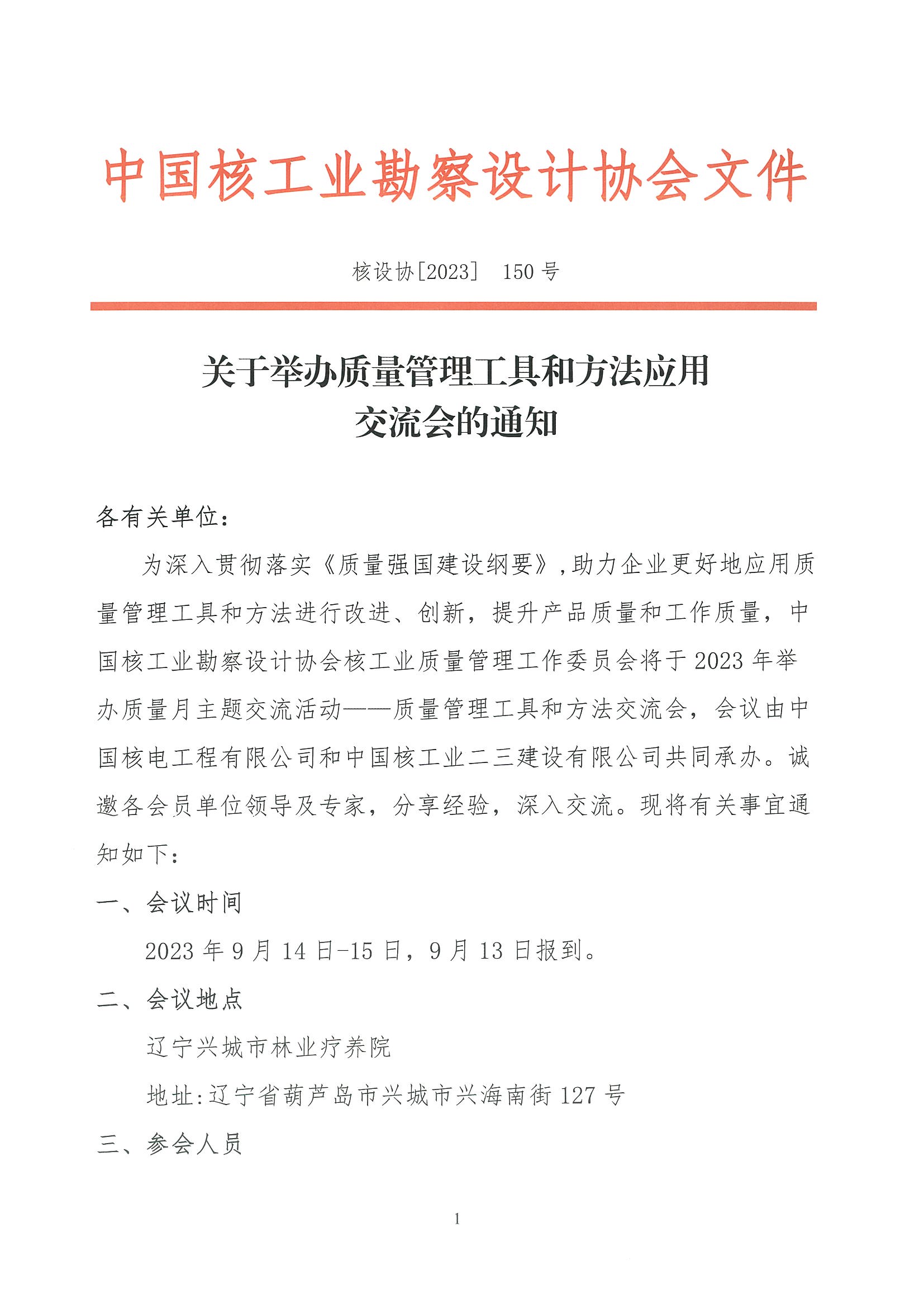 核设协[2023]150号 关于举办质量管理工具和方法应用交流会的通知_页面_1.jpg