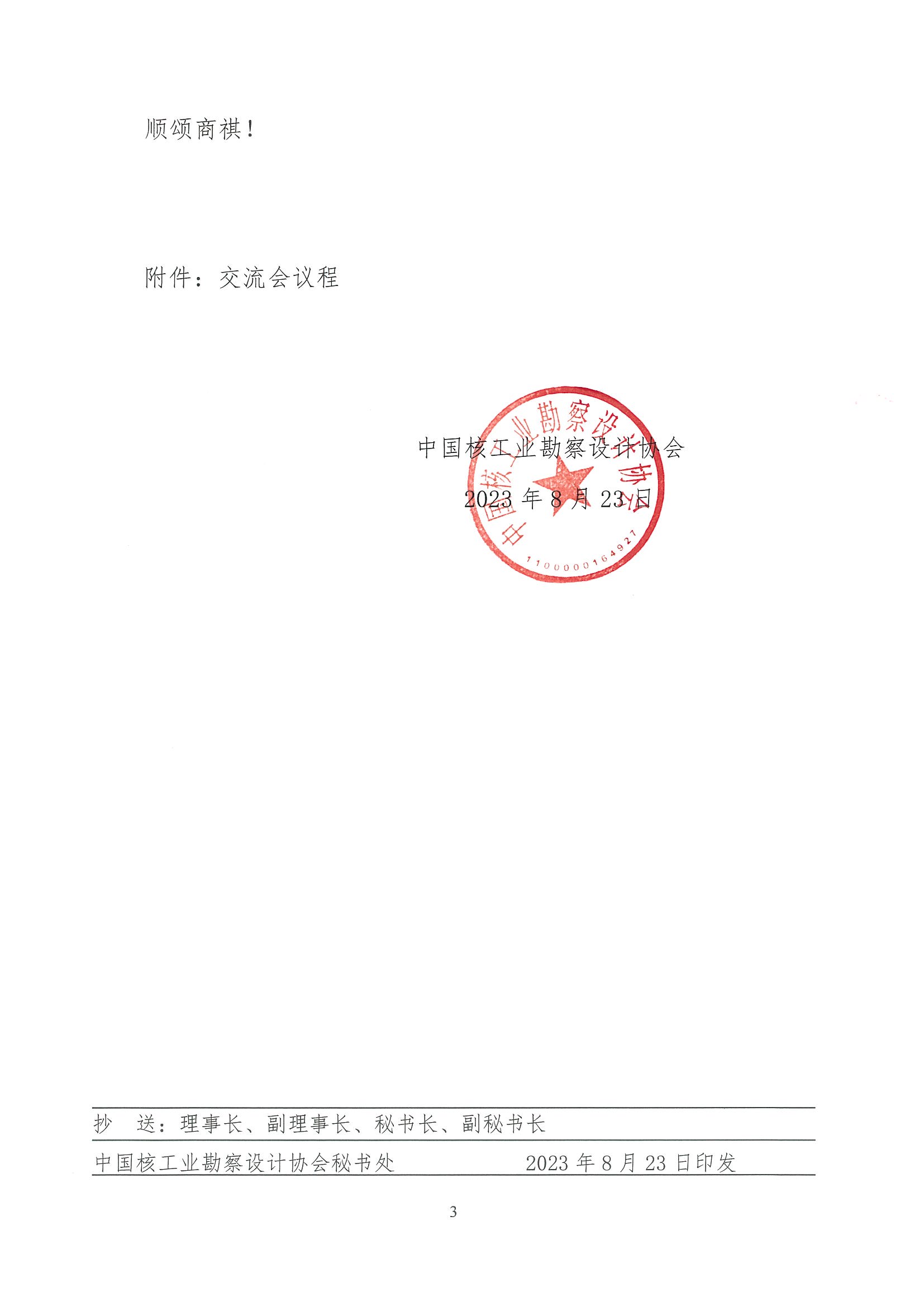 核设协[2023]150号 关于举办质量管理工具和方法应用交流会的通知_页面_3.jpg