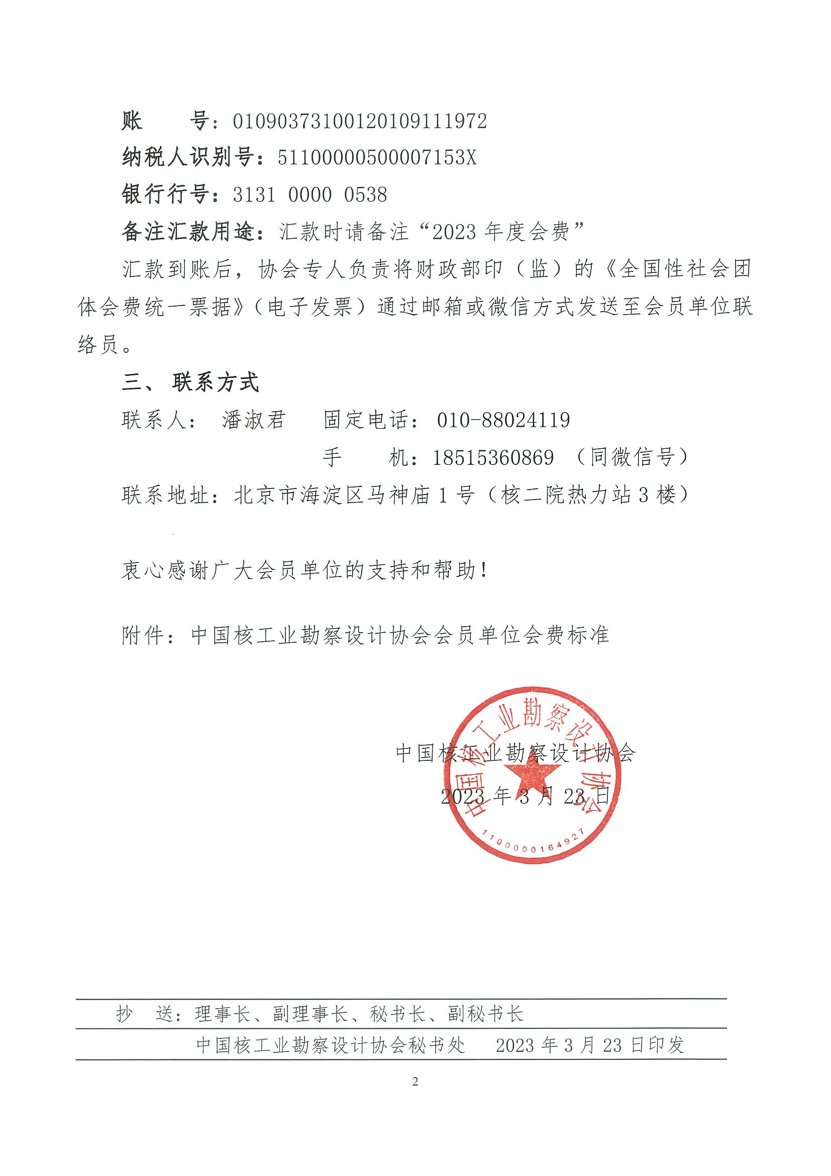 核设协[2023]58号  关于缴纳2023年度中国核工业勘察设计协会会费的通知_页面_02.jpg