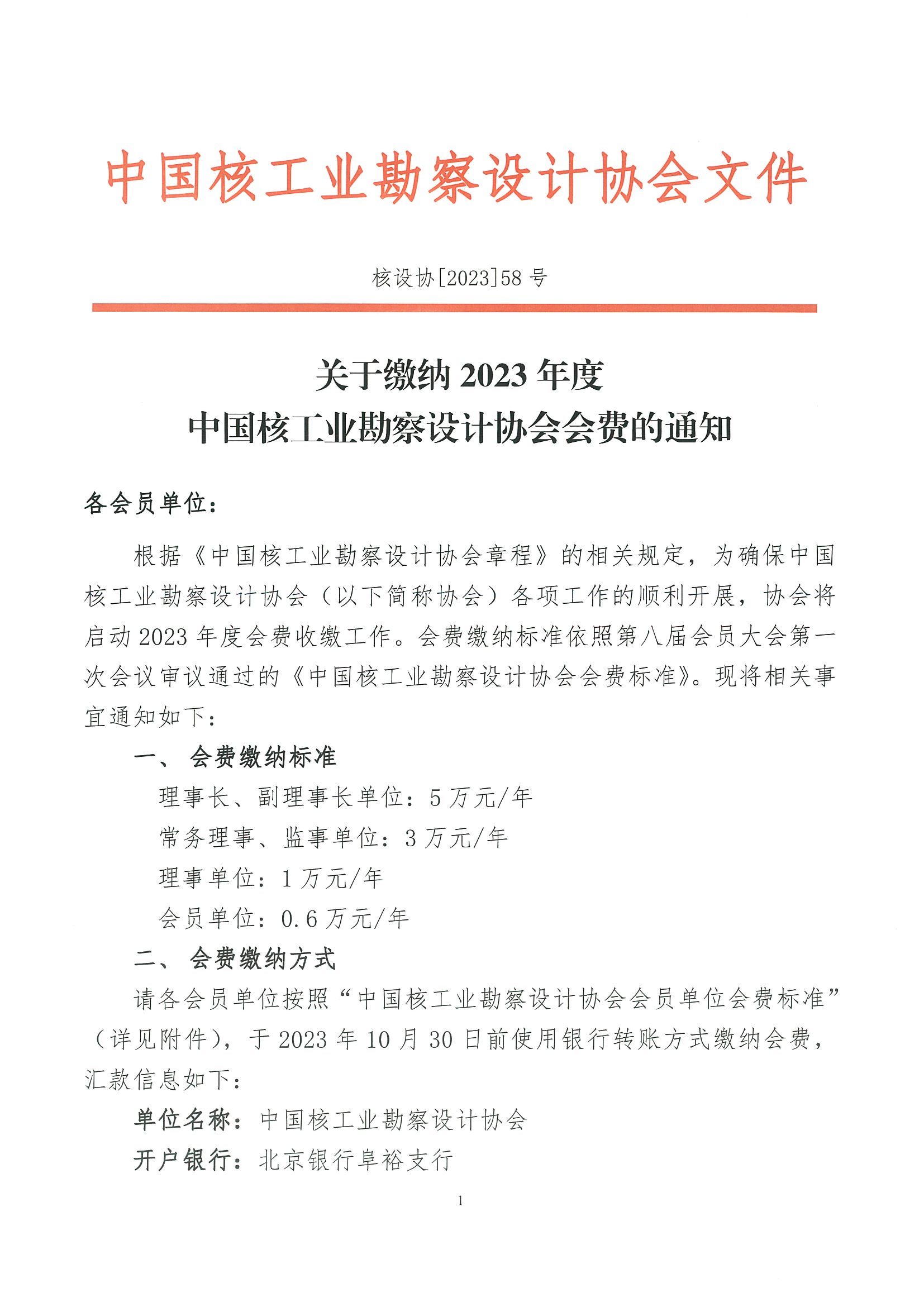 核设协[2023]58号  关于缴纳2023年度中国核工业勘察设计协会会费的通知_页面_01.jpg