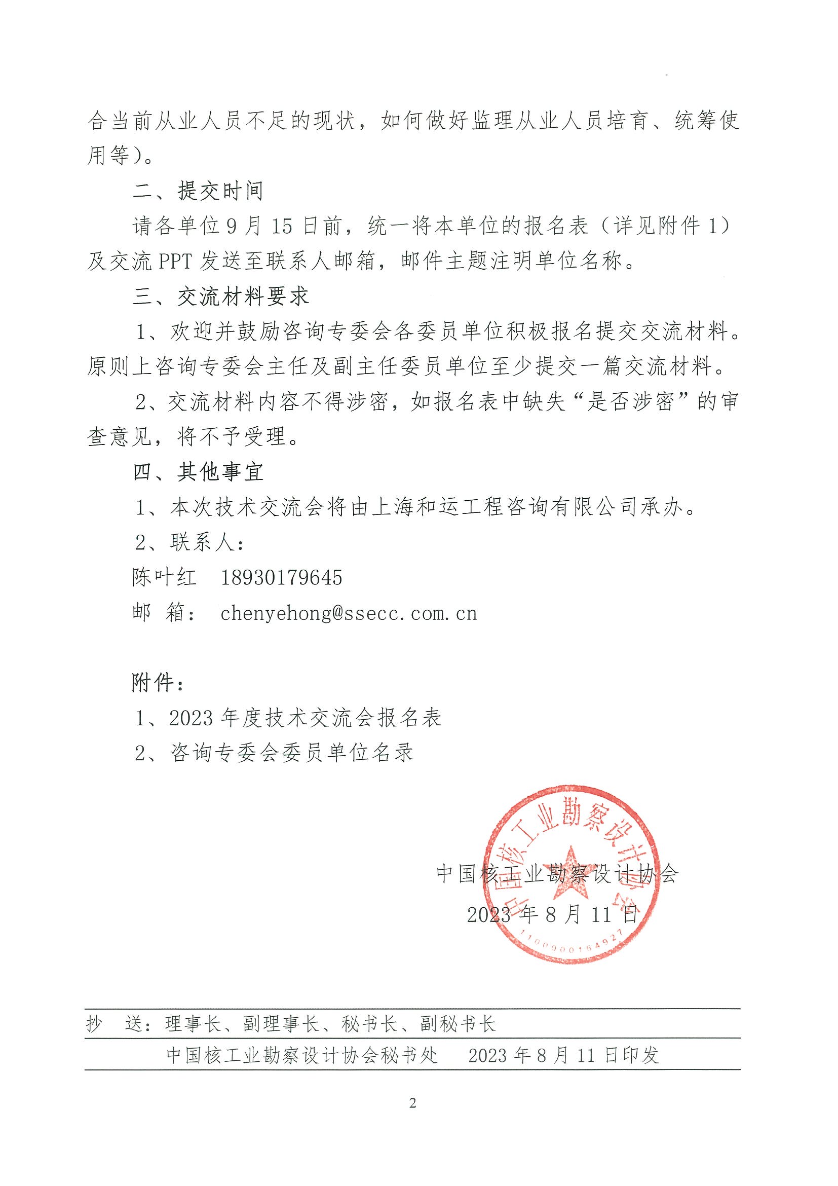 核设协[2023]149号 关于征集中国核工业勘察设计协会核工业工程咨询专业委员会2023年度技术交流会交流材料的通知_页面_2.jpg