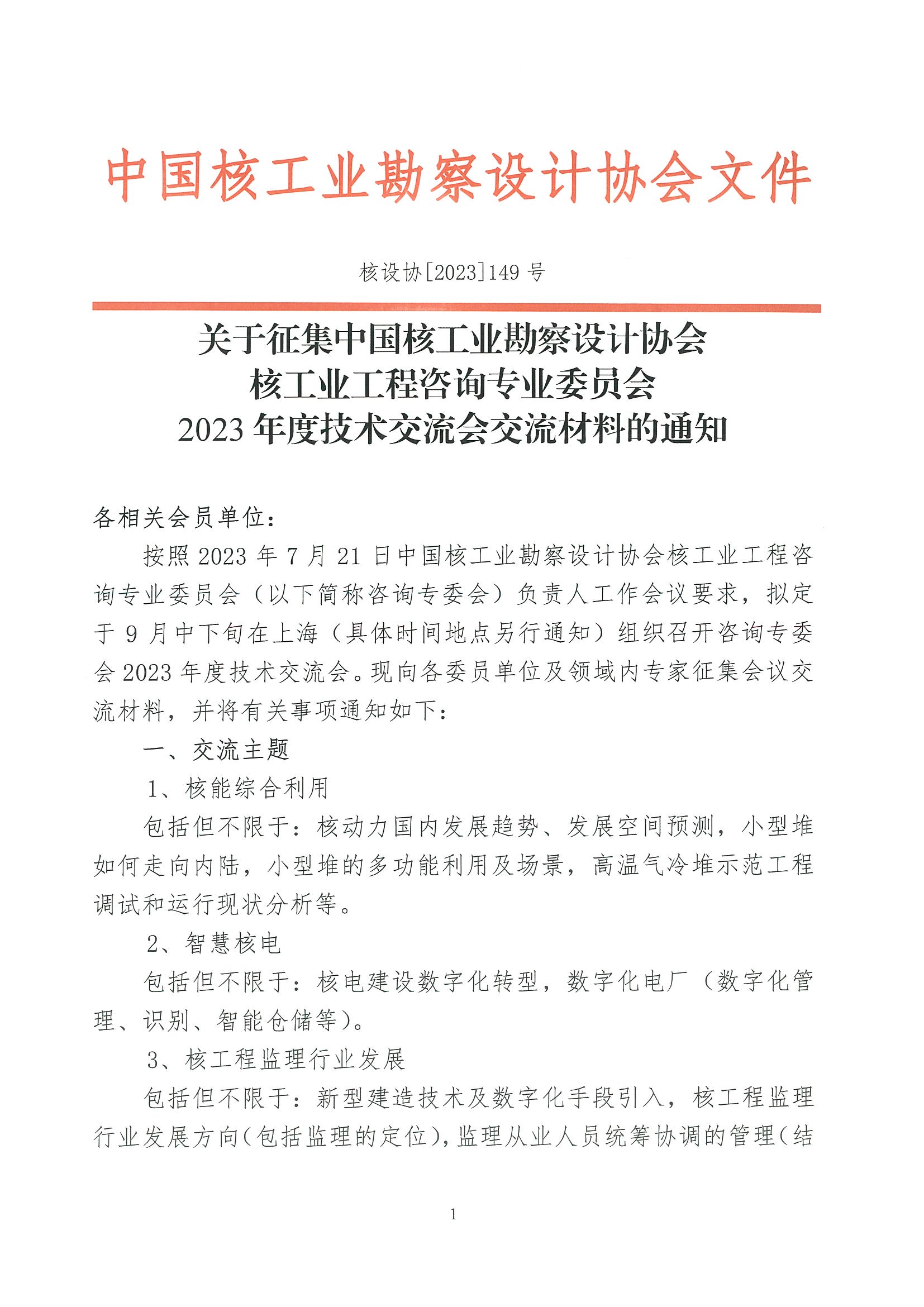 核设协[2023]149号 关于征集中国核工业勘察设计协会核工业工程咨询专业委员会2023年度技术交流会交流材料的通知_页面_1.jpg