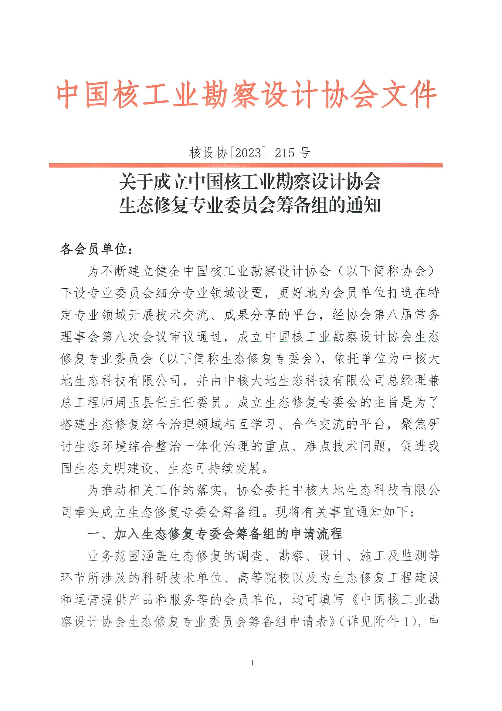 核设协[2023]215号 关于成立中国核工业勘察设计协会生态修复专业委员会筹备组的通知_页面_1.jpg