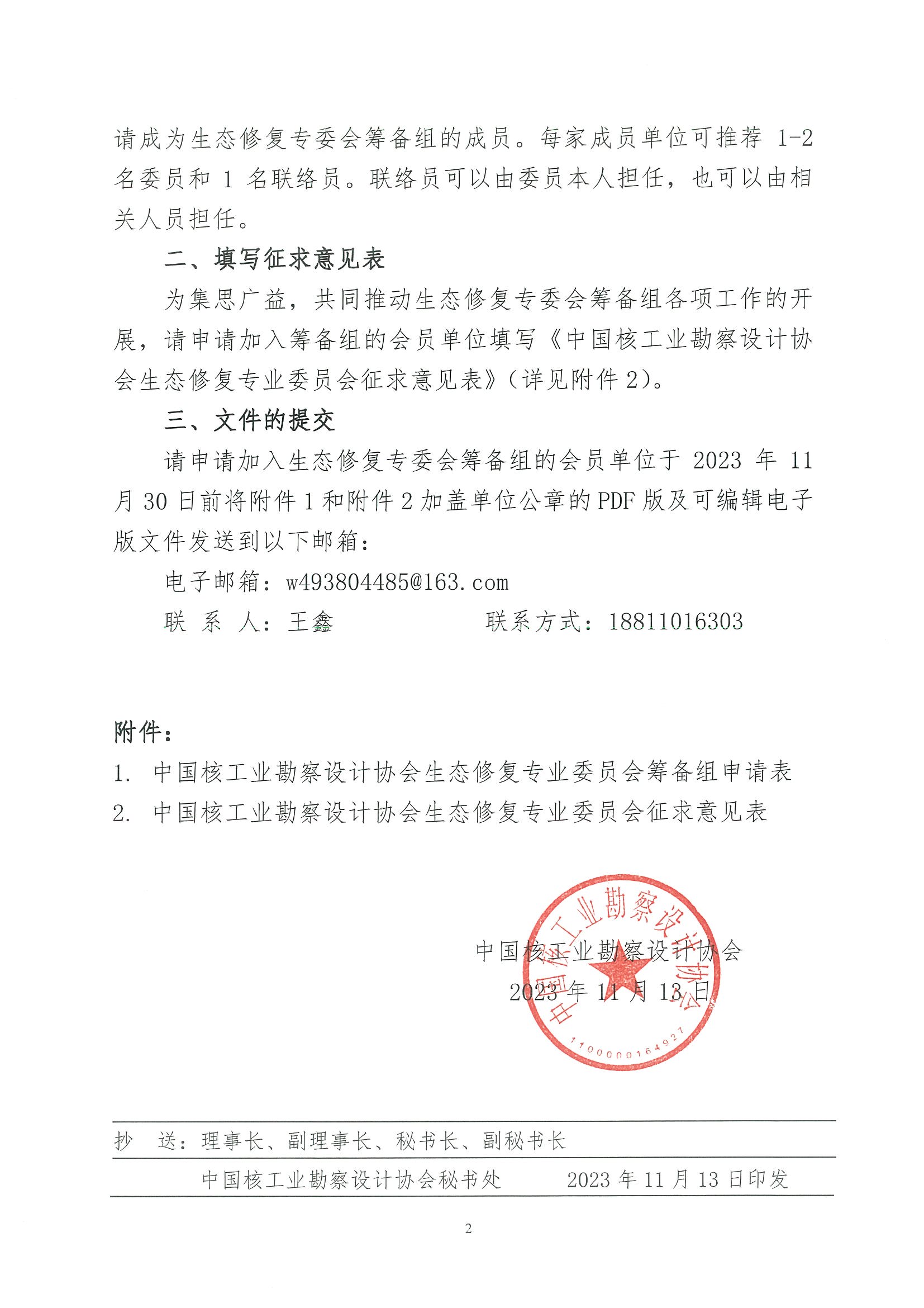 核设协[2023]215号 关于成立中国核工业勘察设计协会生态修复专业委员会筹备组的通知_页面_2.jpg