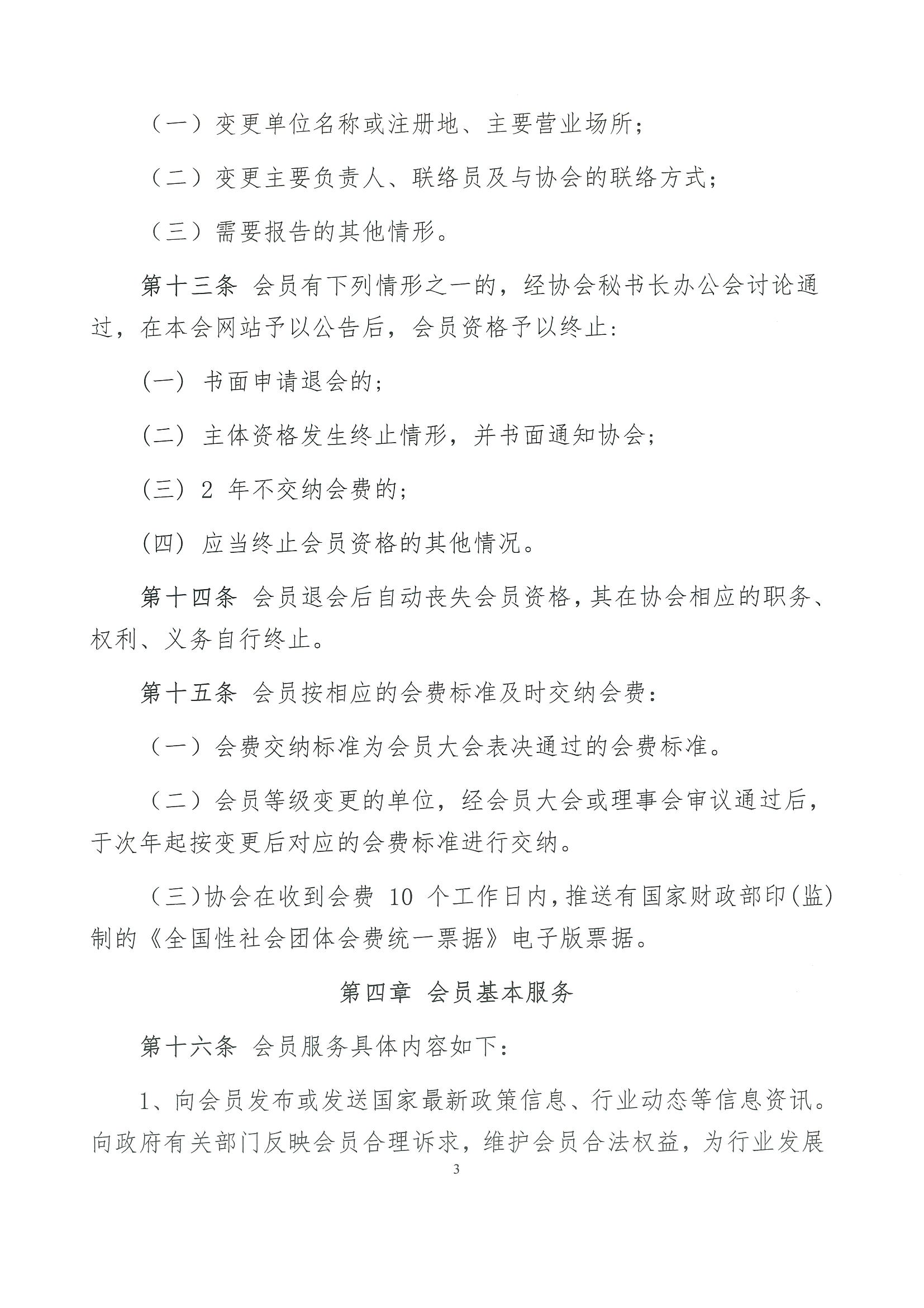 核设协[2023]55号 关于发布《中国核工业勘察设计协会会员管理办法》的通知_页面_4.jpg