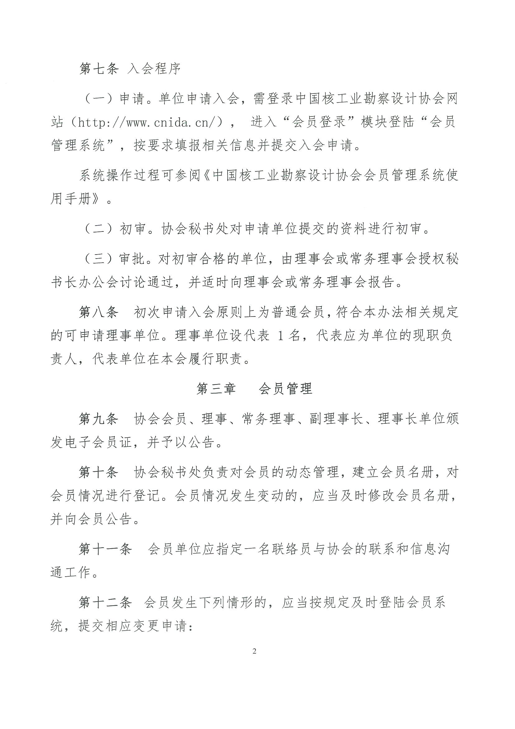 核设协[2023]55号 关于发布《中国核工业勘察设计协会会员管理办法》的通知_页面_3.jpg