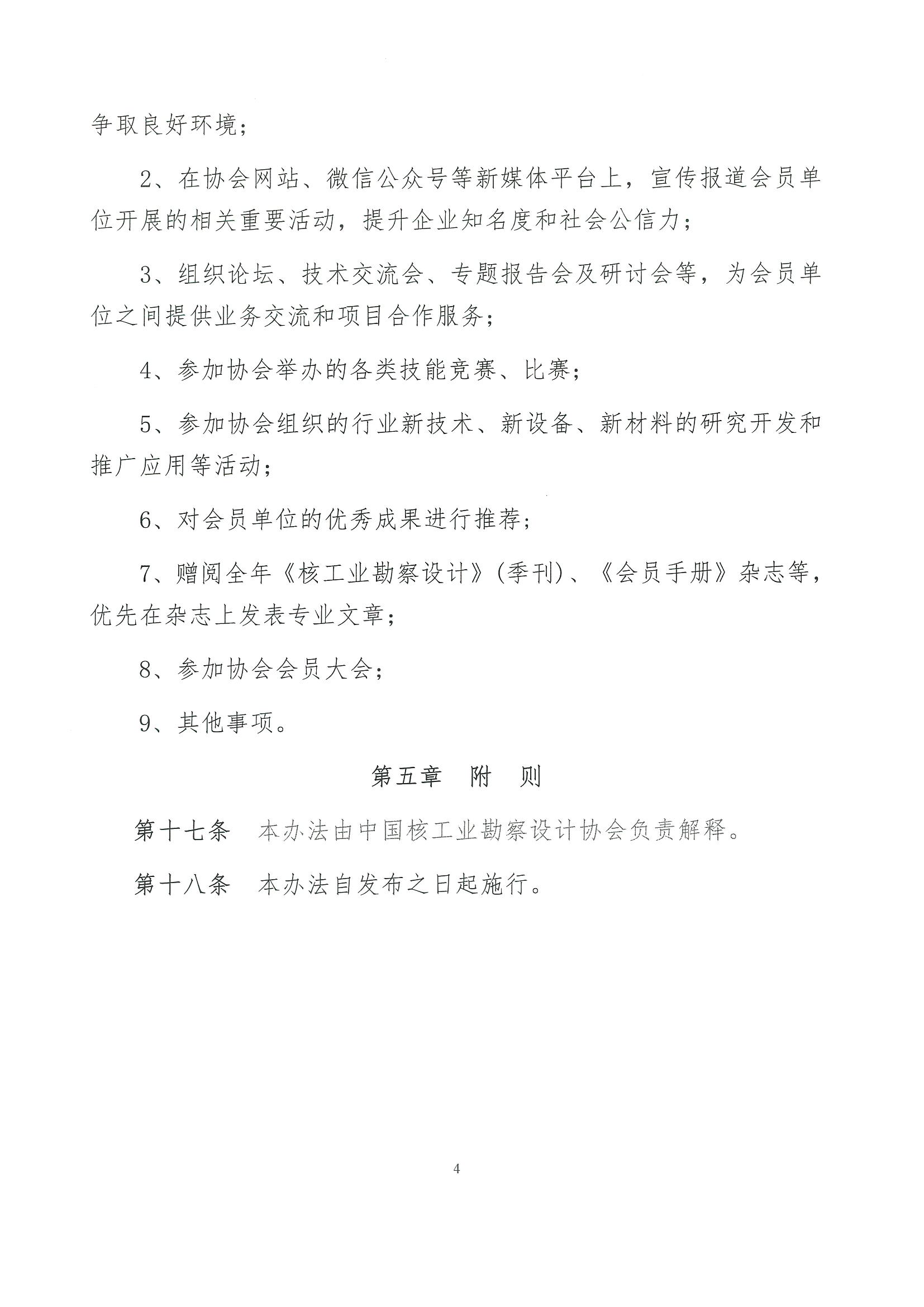 核设协[2023]55号 关于发布《中国核工业勘察设计协会会员管理办法》的通知_页面_5.jpg