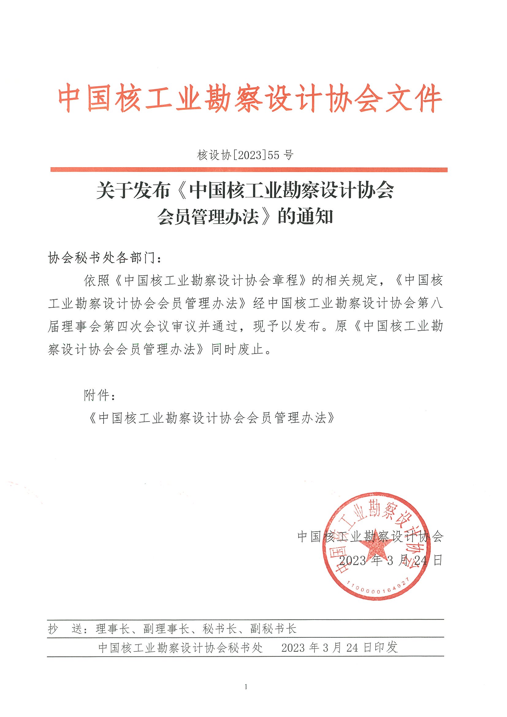 核设协[2023]55号 关于发布《中国核工业勘察设计协会会员管理办法》的通知_页面_1.jpg