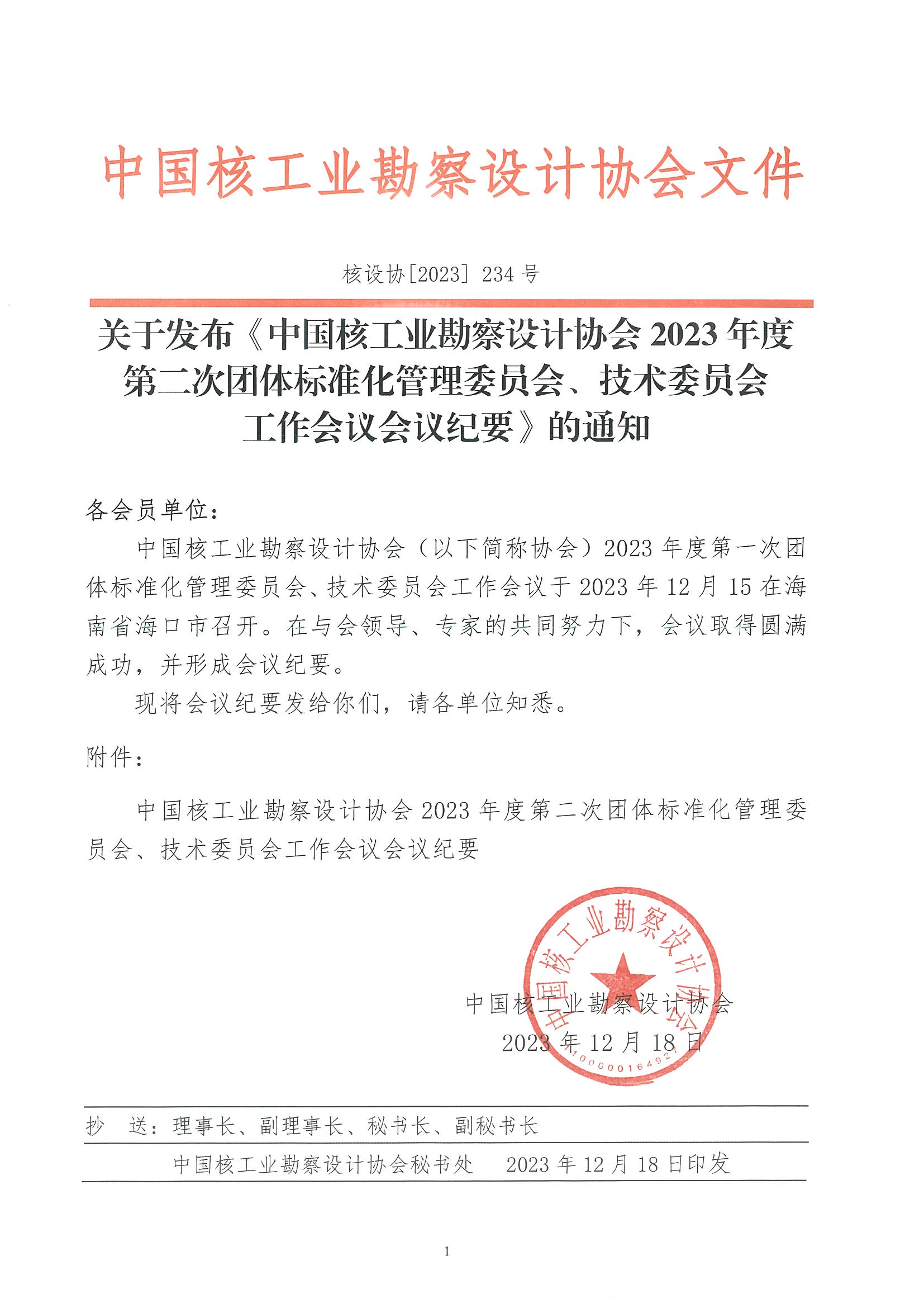 核设协[2023]234号关于发布《中国核工业勘察设计协会2023年度第二次团体标准化管理委员会、技术委员会工作会议会议纪要》的通知_页面_01.jpg
