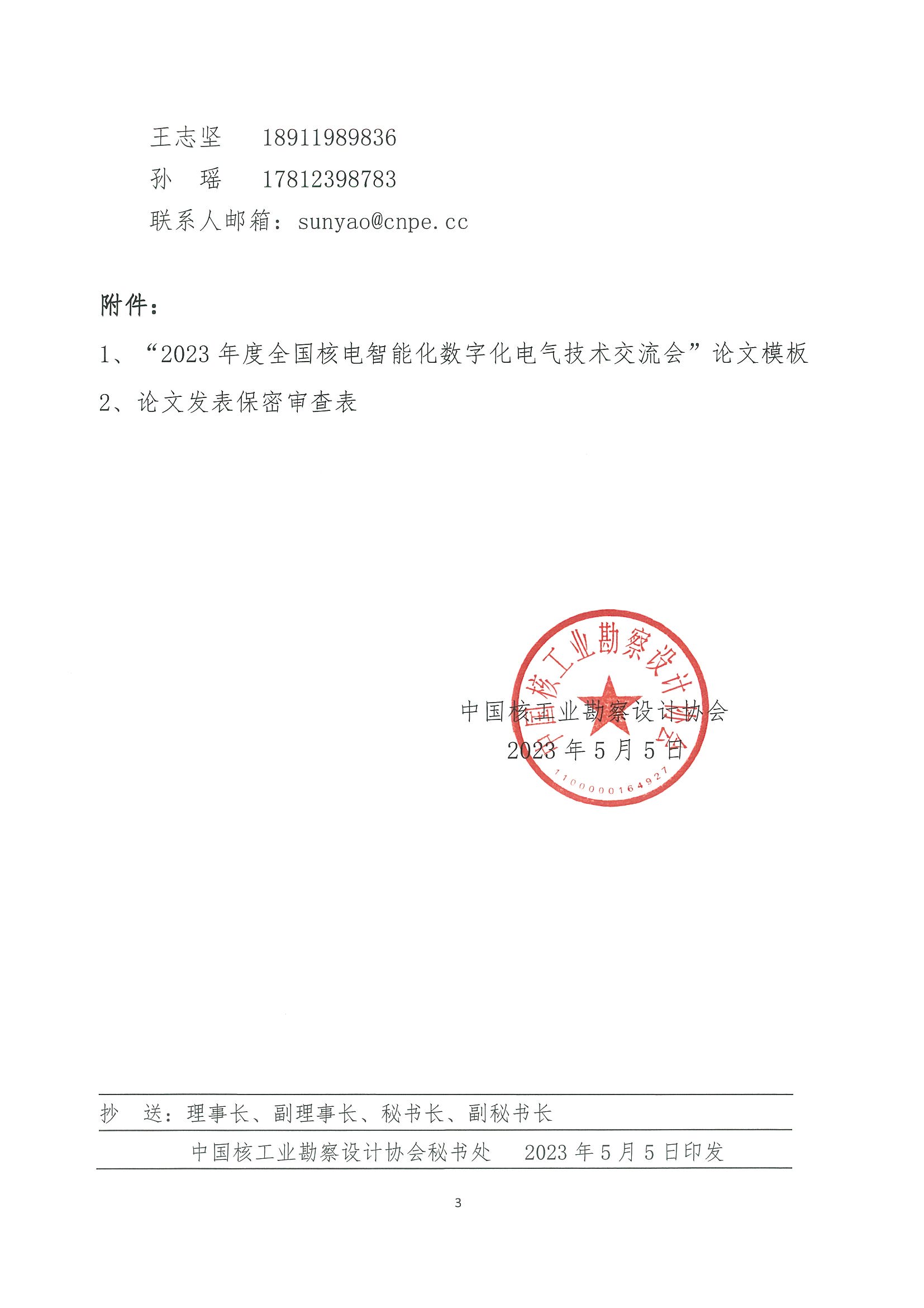 核设协[2023]84号关于开展中国核工业勘察设计协会核工业电气专业委员会“2023年度全国核电智能化数字化电气技术交流会”论文征集的通知_页面_3.jpg