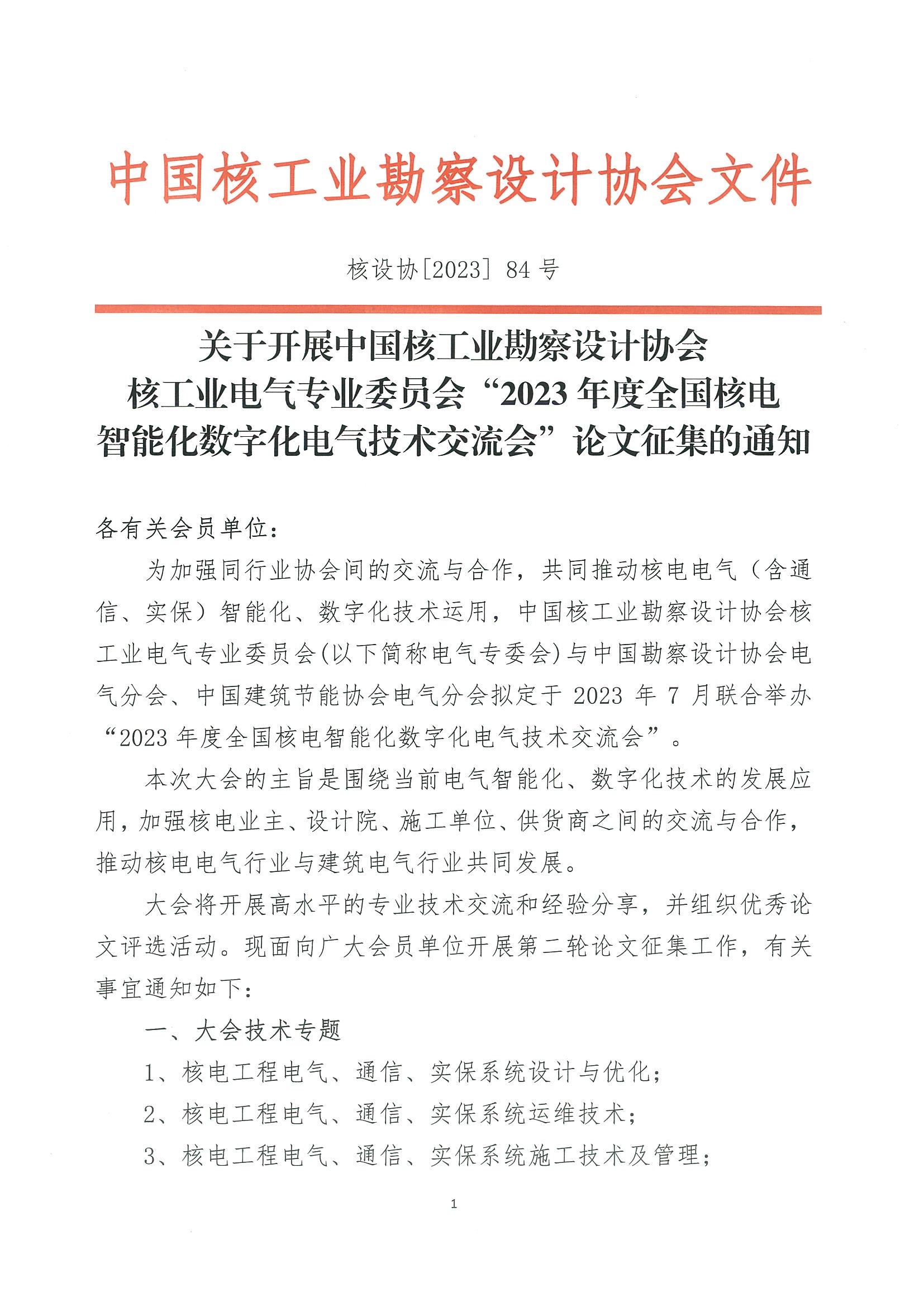 核设协[2023]84号关于开展中国核工业勘察设计协会核工业电气专业委员会“2023年度全国核电智能化数字化电气技术交流会”论文征集的通知_页面_1.jpg