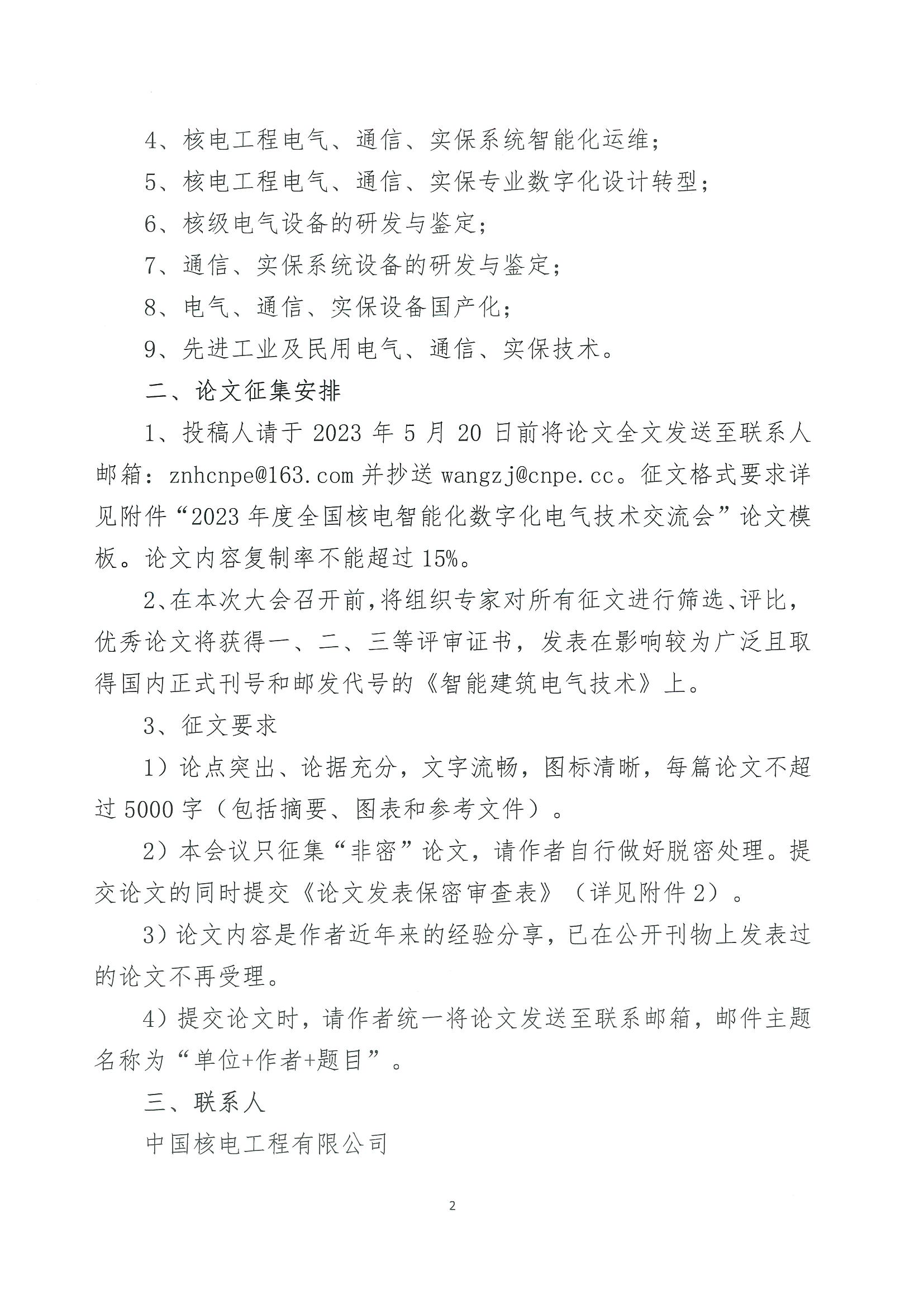 核设协[2023]84号关于开展中国核工业勘察设计协会核工业电气专业委员会“2023年度全国核电智能化数字化电气技术交流会”论文征集的通知_页面_2.jpg