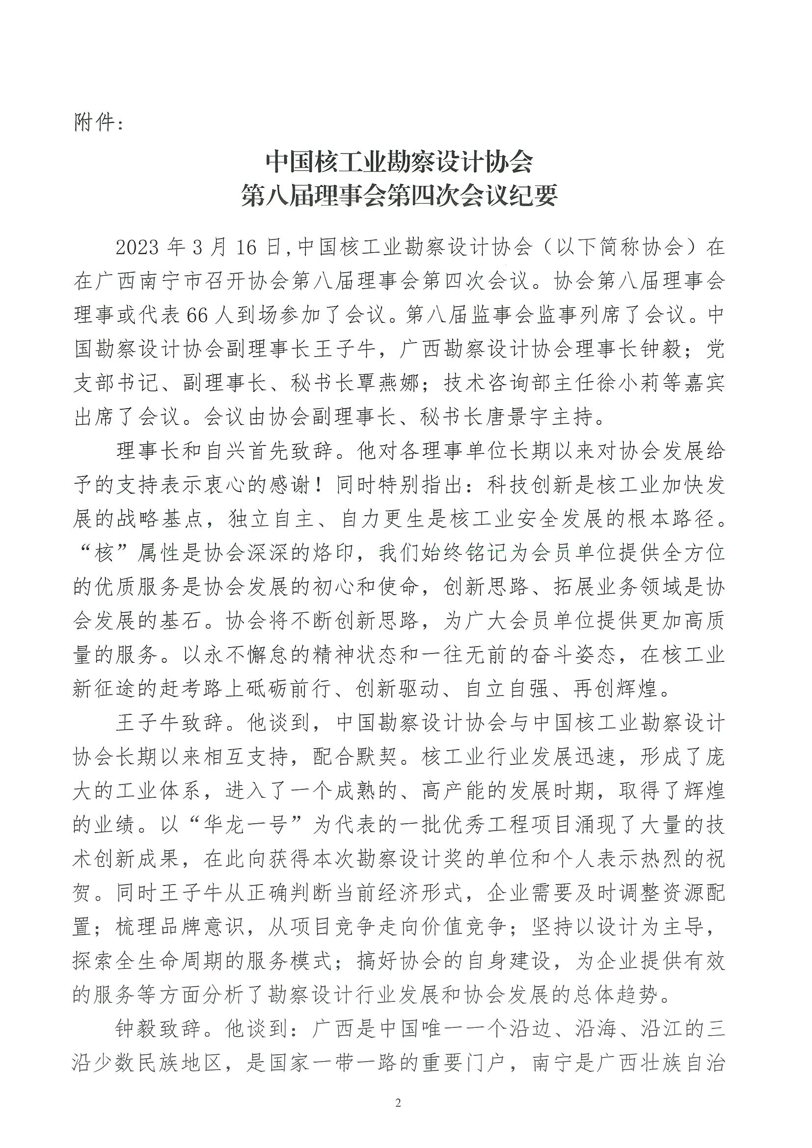 核设协[2023]43号 关于发布《中国核工业勘察设计协会第八届理事会第四次会议纪要》的通知_页面_2.jpg