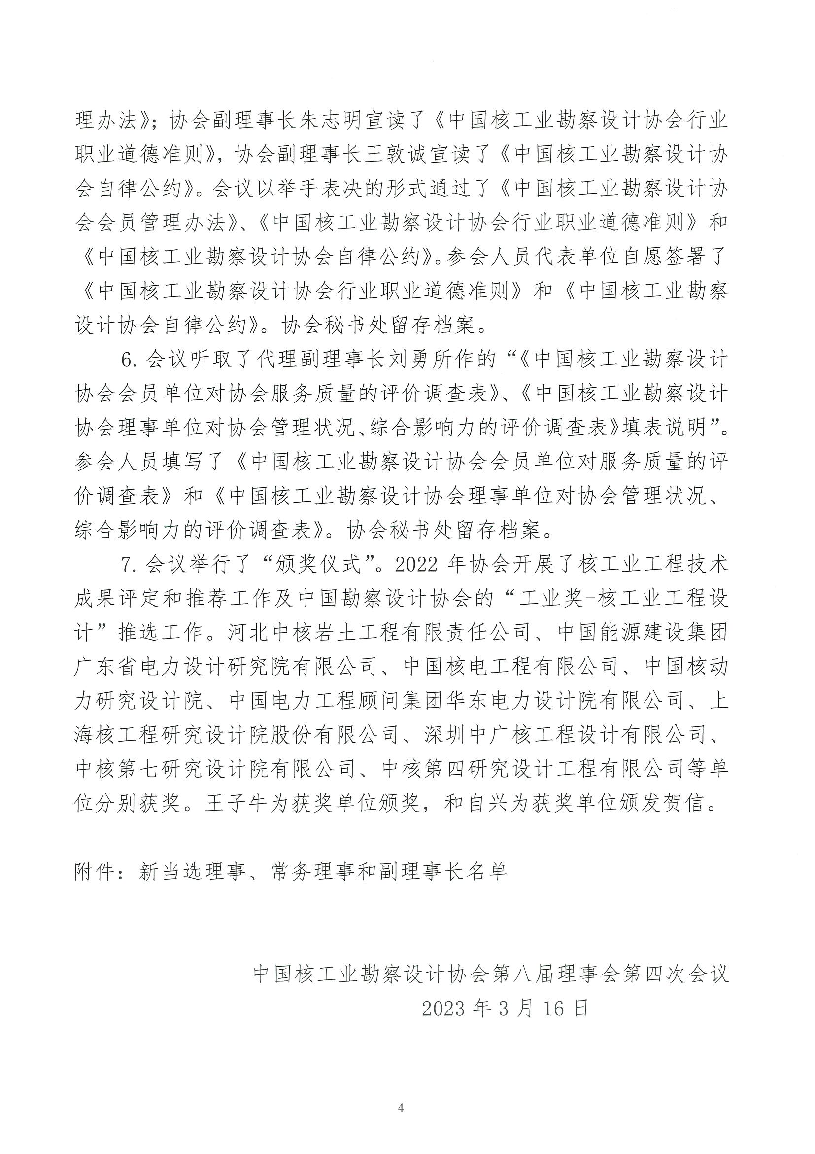 核设协[2023]43号 关于发布《中国核工业勘察设计协会第八届理事会第四次会议纪要》的通知_页面_4.jpg