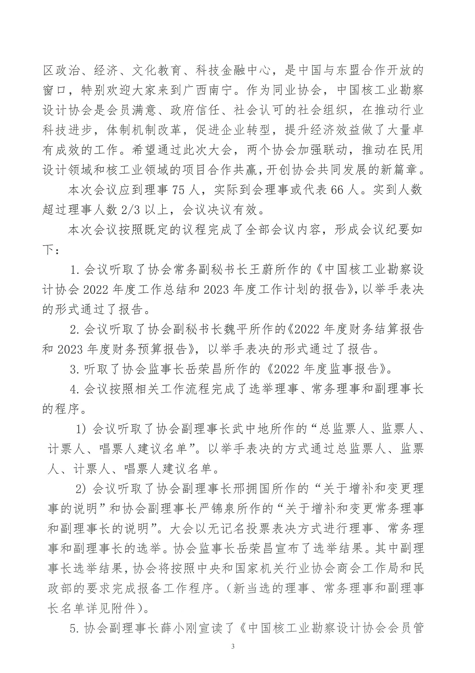 核设协[2023]43号 关于发布《中国核工业勘察设计协会第八届理事会第四次会议纪要》的通知_页面_3.jpg