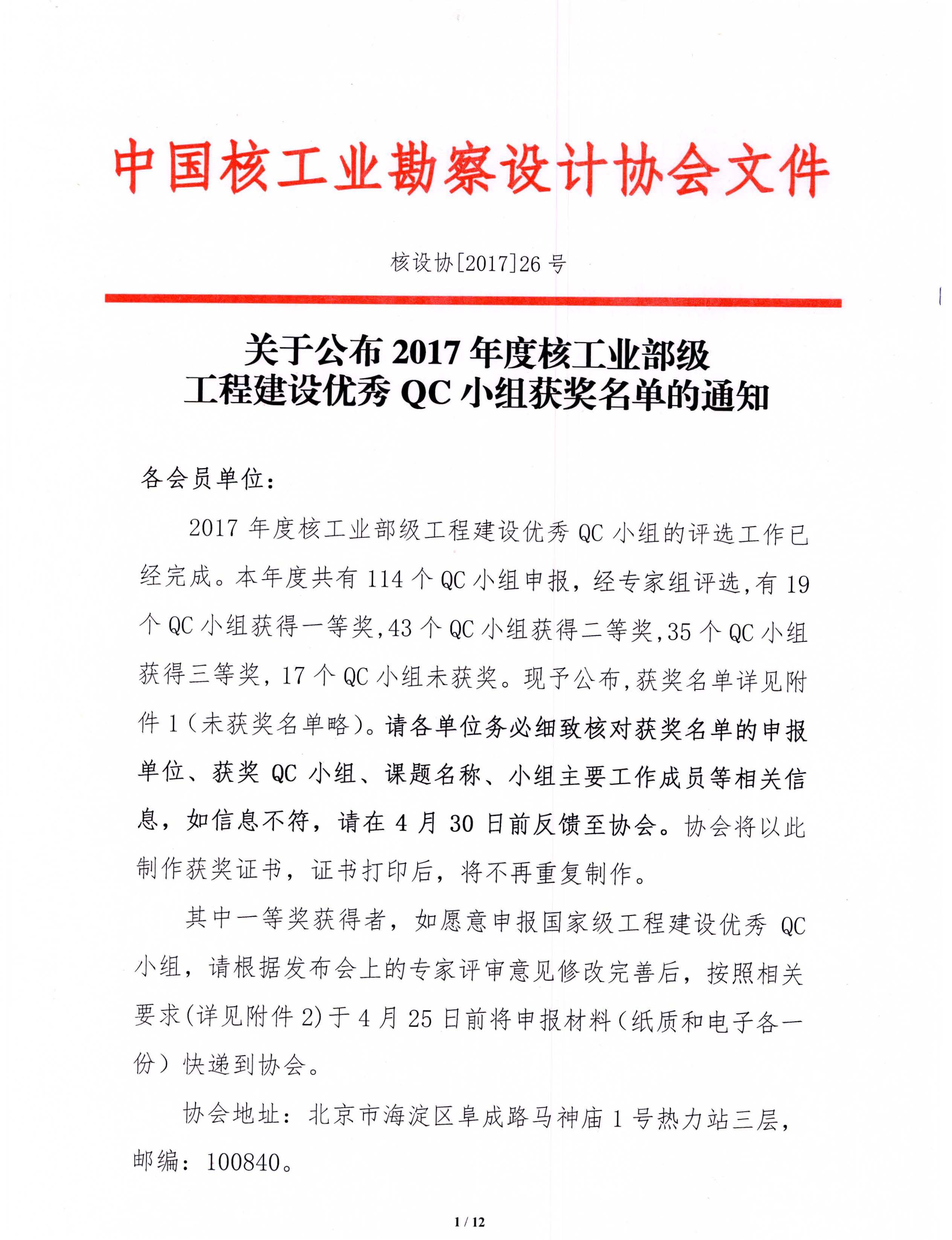 核设协[2017]26号 关于公布2017年度核工业部级工程建设优秀QC小组活动成果获奖名单的通知（最新）_页面_01.jpg