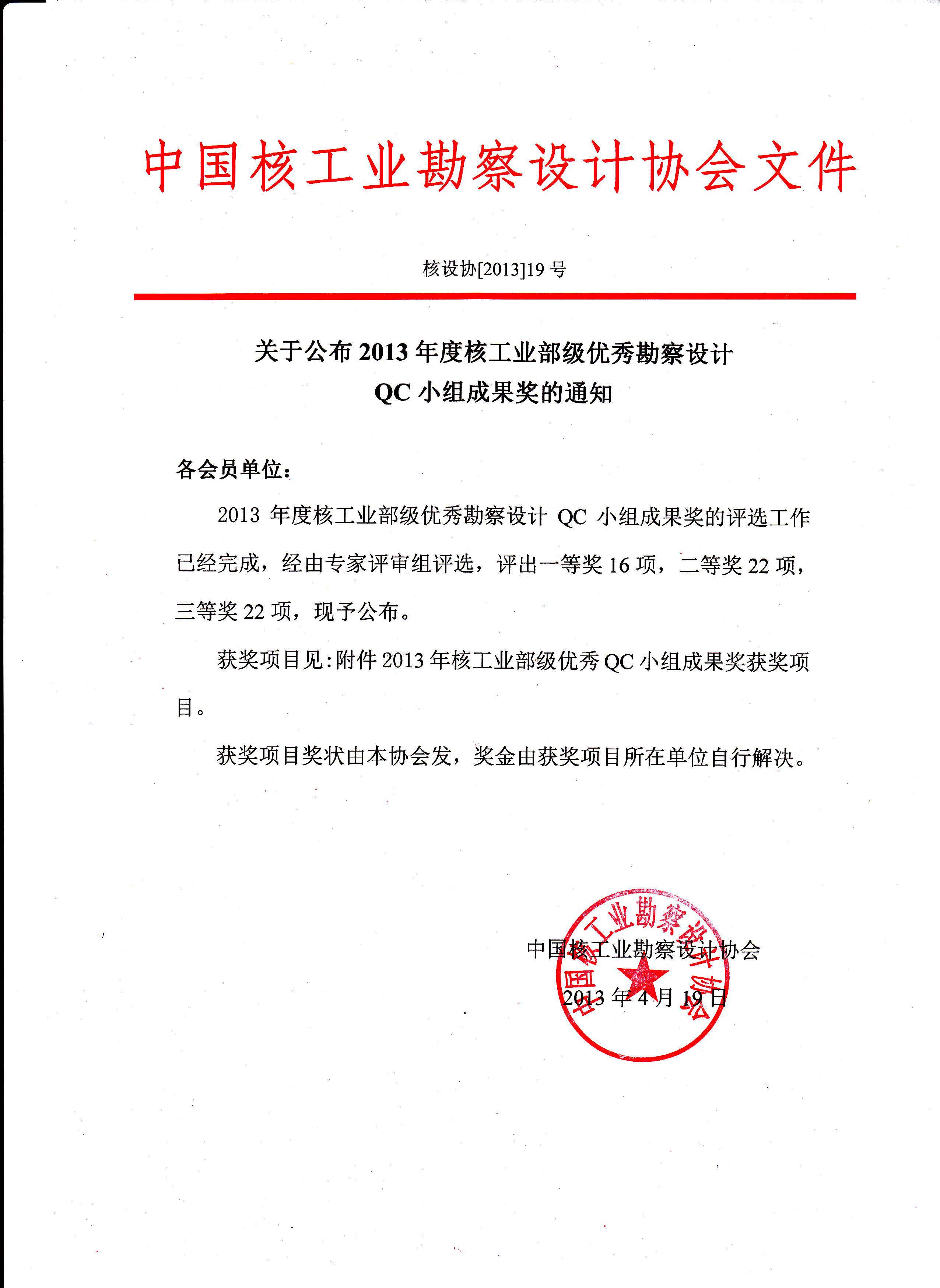 核设协[2013]19号 关于公布2013年度核工业部级优秀勘察设计QC小组成果奖的通知.jpg