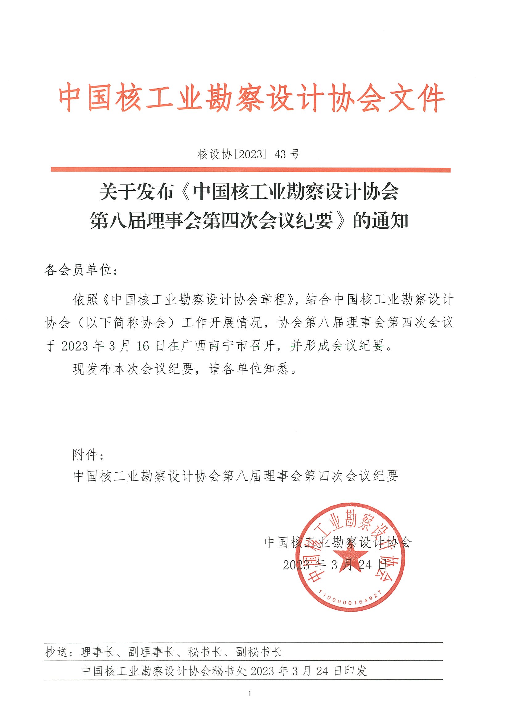 核设协[2023]43号 关于发布《中国核工业勘察设计协会第八届理事会第四次会议纪要》的通知_页面_1.jpg