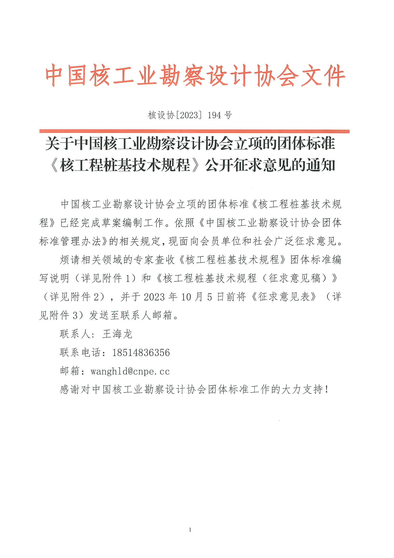 核设协[2023]194 号关于中国核工业勘察设计协会立项的团体标准《核工程桩基技术规程》公开征求意见的通知_页面_01.jpg