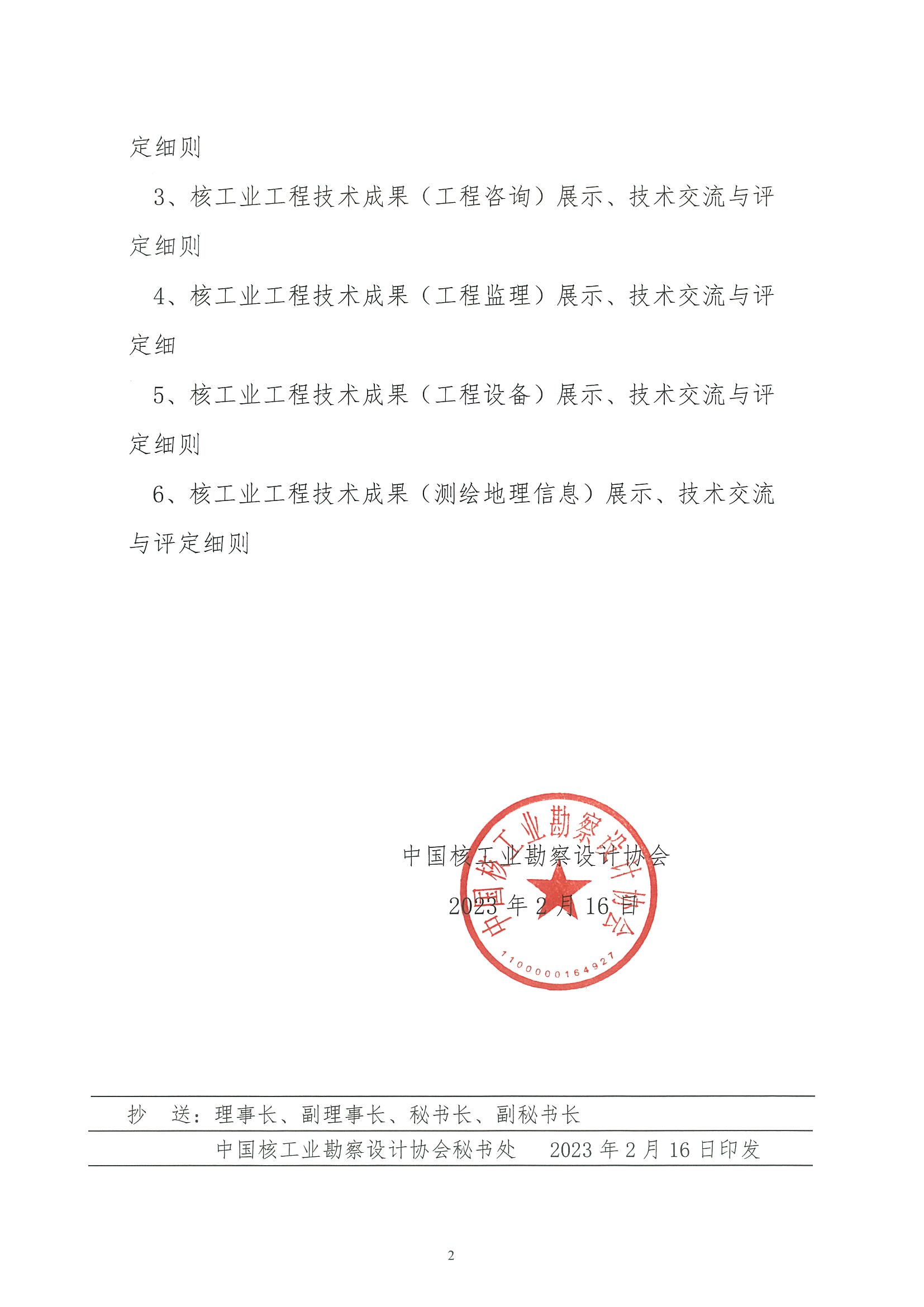 核设协[2023]18号 关于发布《核工业工程技术成果展示、技术交流与评定细则》的通知_页面_2.jpg
