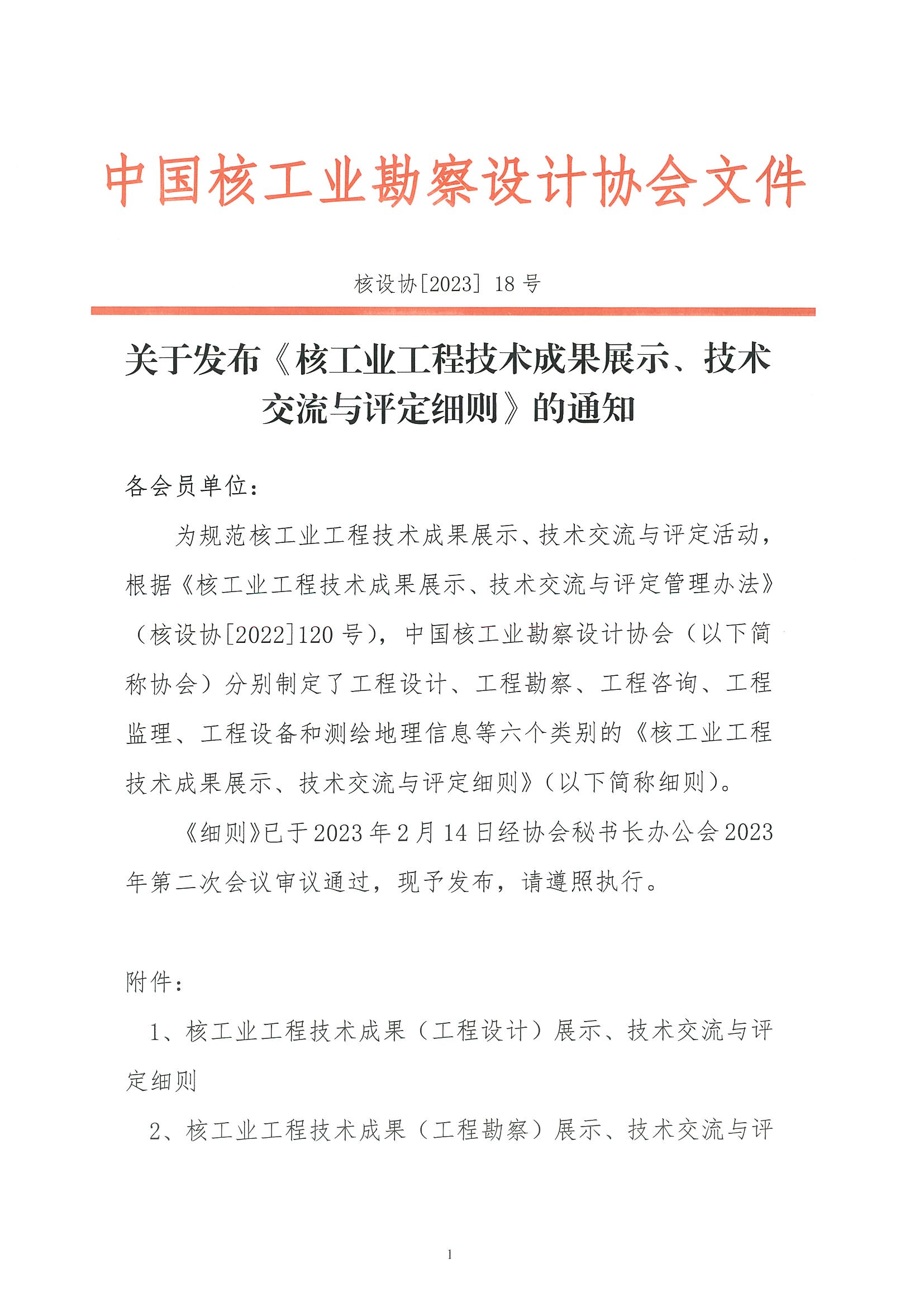 核设协[2023]18号 关于发布《核工业工程技术成果展示、技术交流与评定细则》的通知_页面_1.jpg