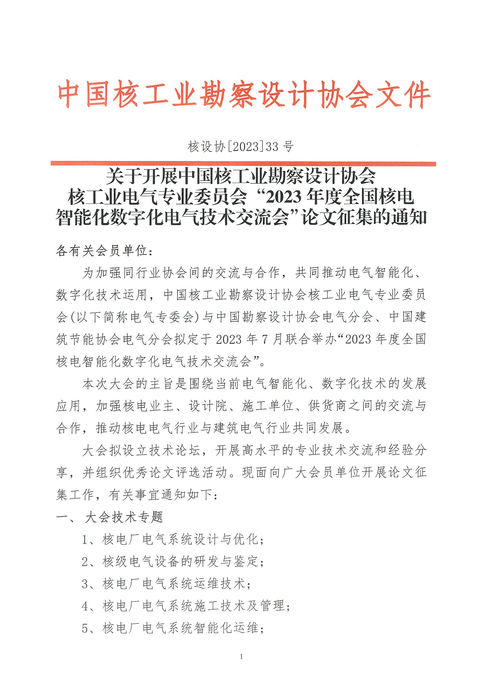 核设协[2023]33号 关于开展中国核工业勘察设计协会核工业电气专业委员会“2023年度全国核电智能化数字化电气技术交流会”论文征集的通知_页面_1.jpg