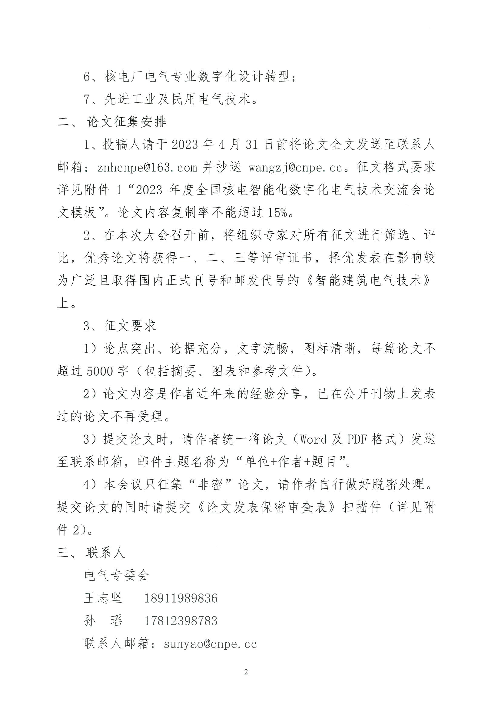 核设协[2023]33号 关于开展中国核工业勘察设计协会核工业电气专业委员会“2023年度全国核电智能化数字化电气技术交流会”论文征集的通知_页面_2.jpg