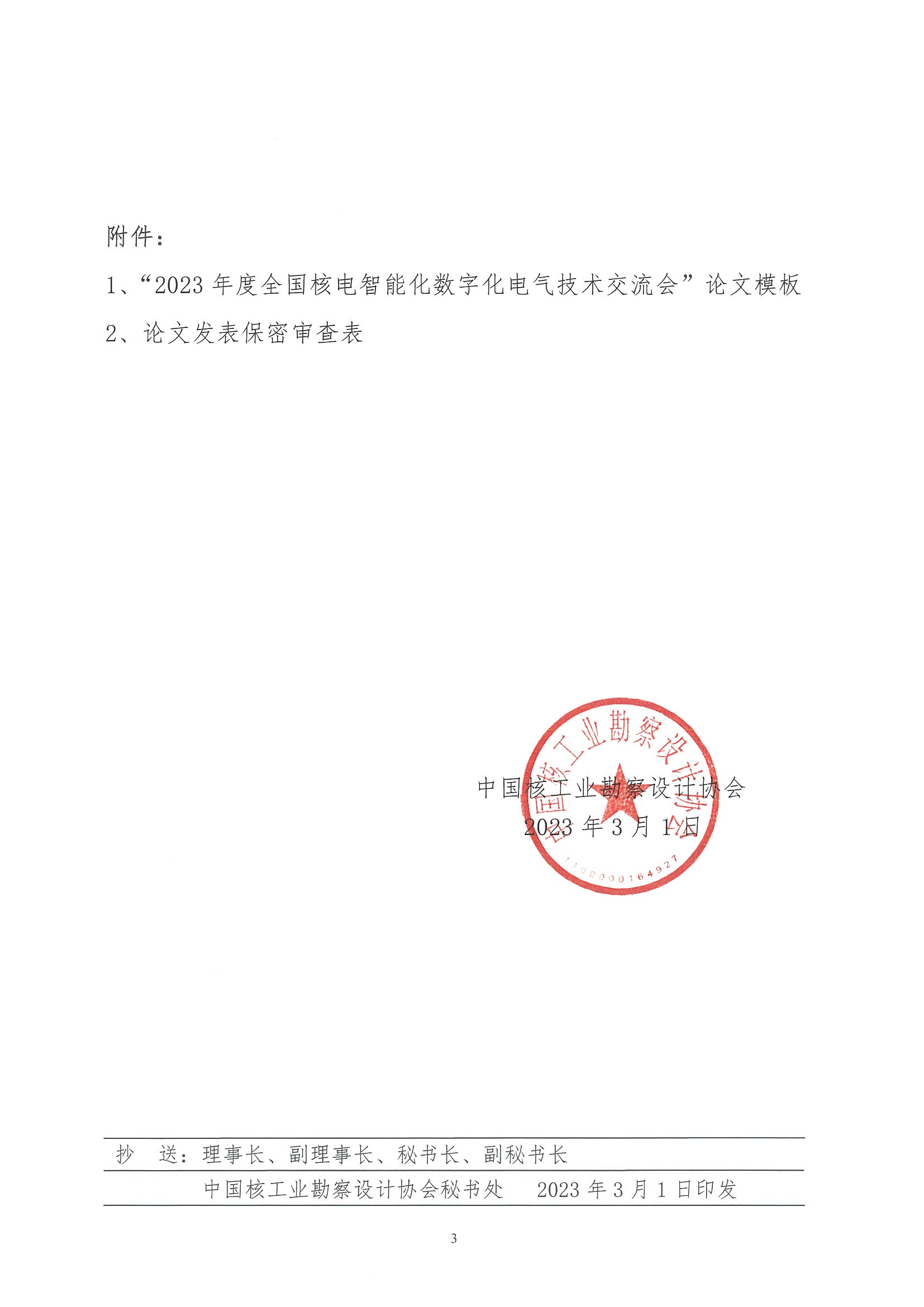 核设协[2023]33号 关于开展中国核工业勘察设计协会核工业电气专业委员会“2023年度全国核电智能化数字化电气技术交流会”论文征集的通知_页面_3.jpg