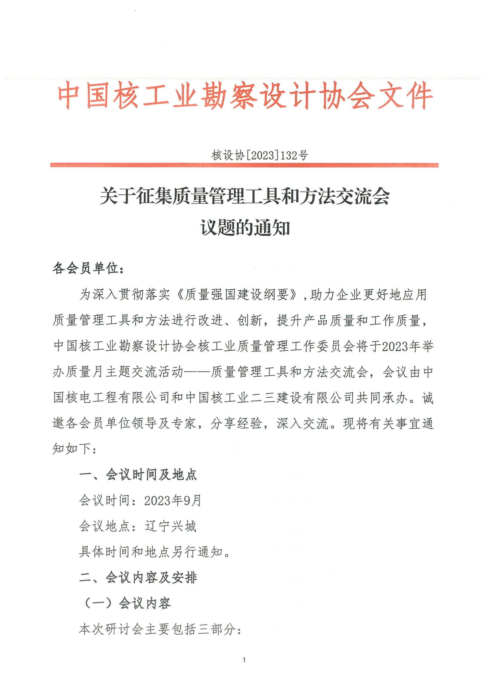 核设协[2023]132号 关于征集质量管理工具和方法交流会议题的通知_页面_1.jpg