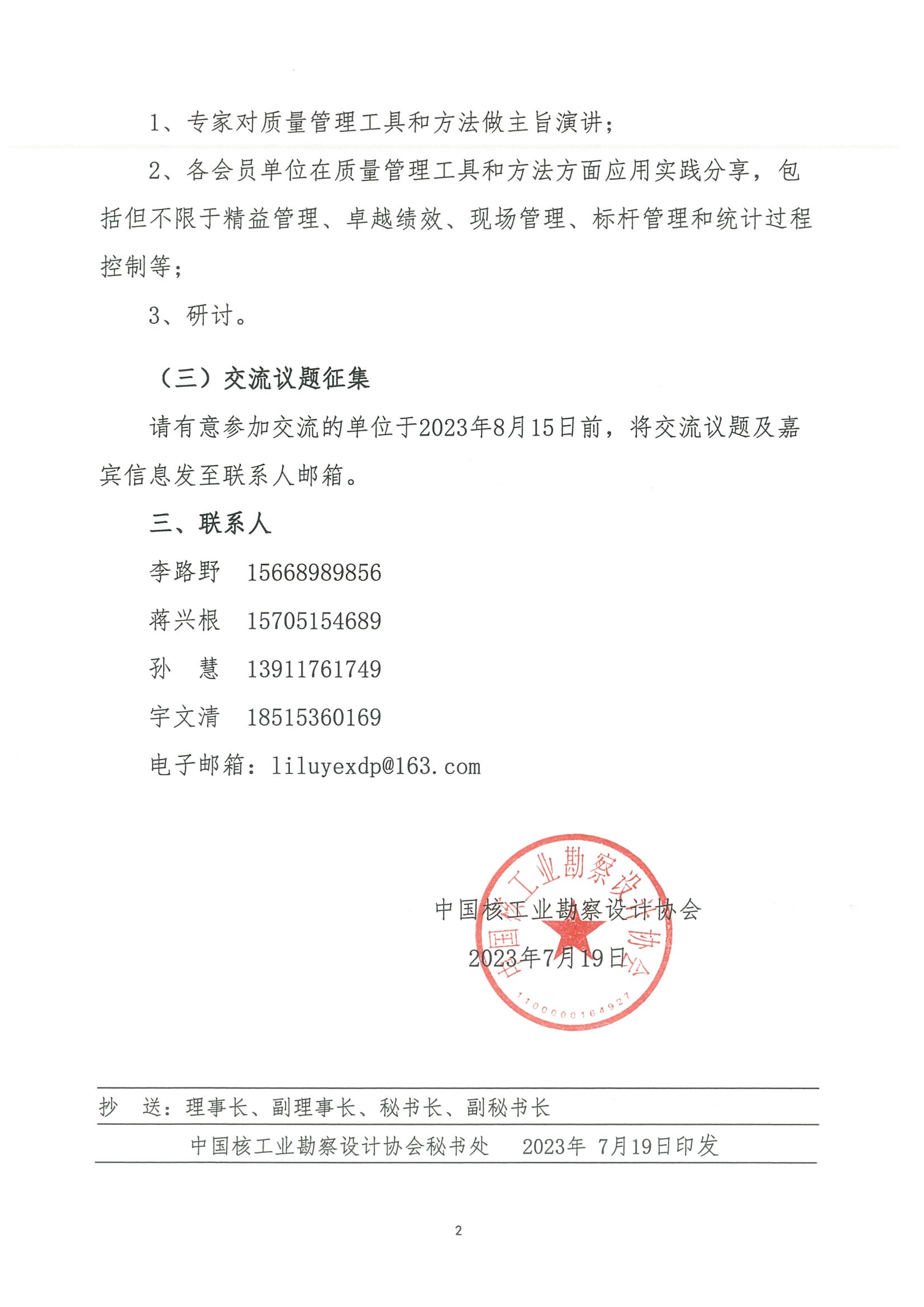 核设协[2023]132号 关于征集质量管理工具和方法交流会议题的通知_页面_2.jpg