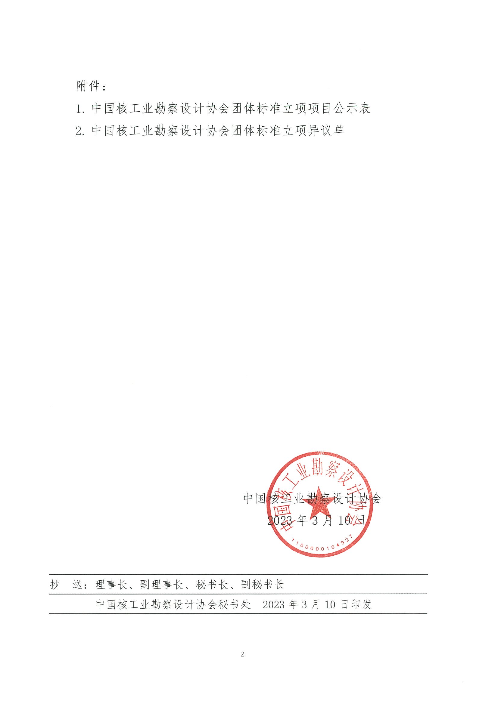 核设协[2023]42号 关于《摩擦焊钢筋锚固板应用技术规程》等10项拟立项团体标准的公示_页面_2.jpg