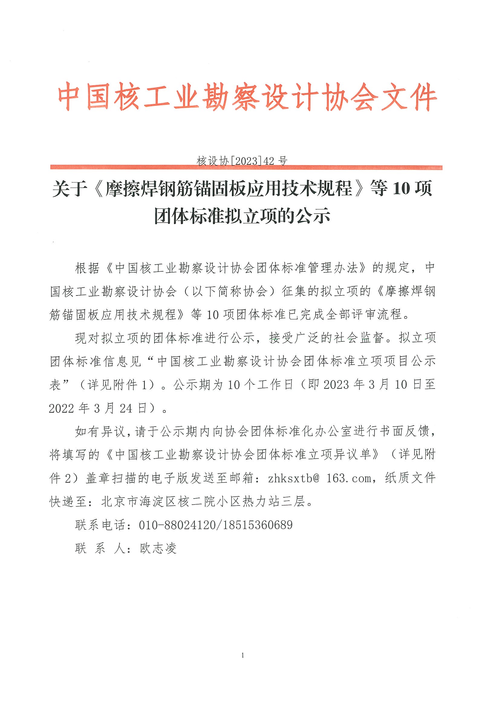 核设协[2023]42号 关于《摩擦焊钢筋锚固板应用技术规程》等10项拟立项团体标准的公示_页面_1.jpg