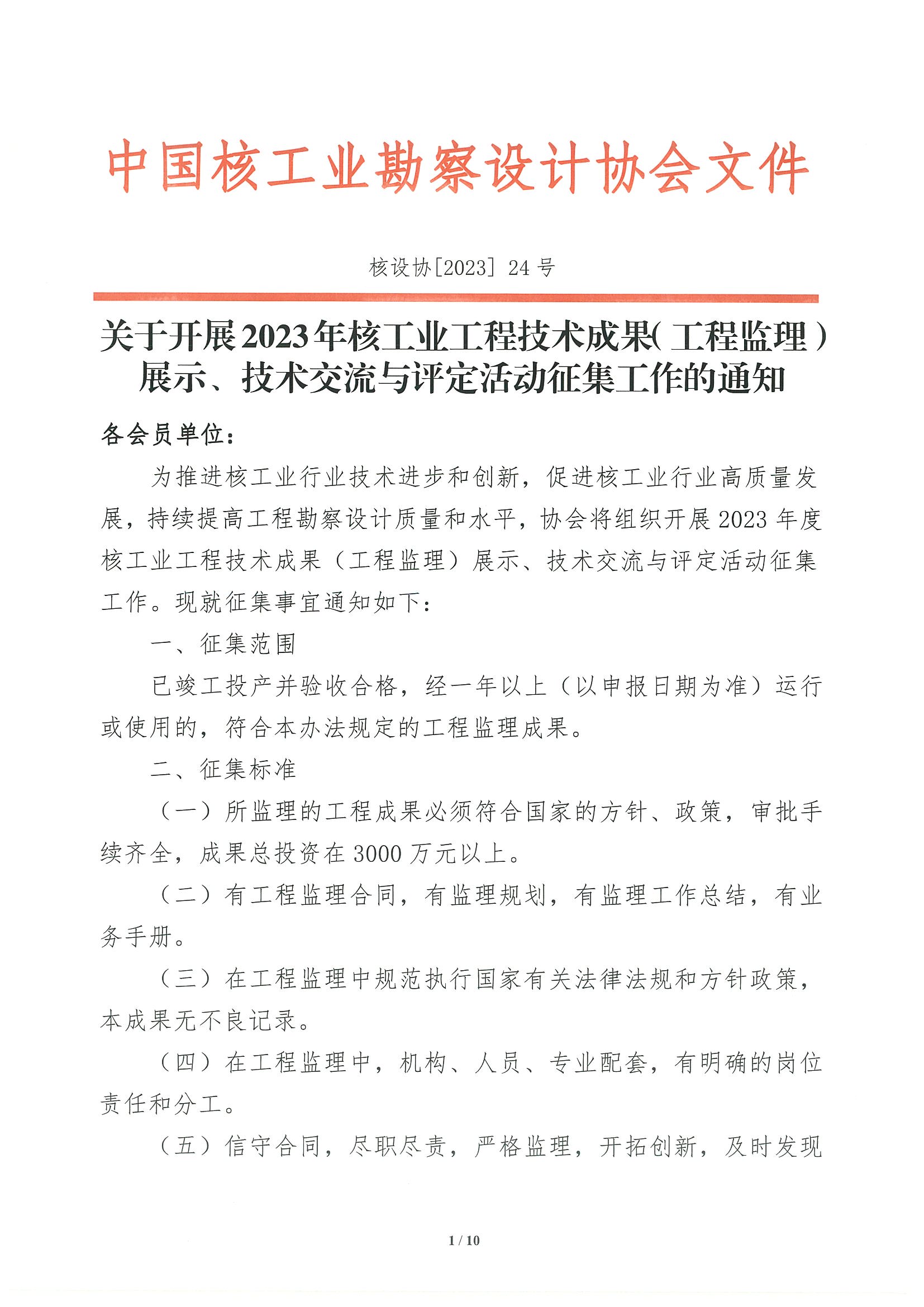 核设协[2023]24号 关于开展2023年度核工业工程技术成果（工程监理）展示、技术交流与评定活动征集工作的通知_页面_01.jpg
