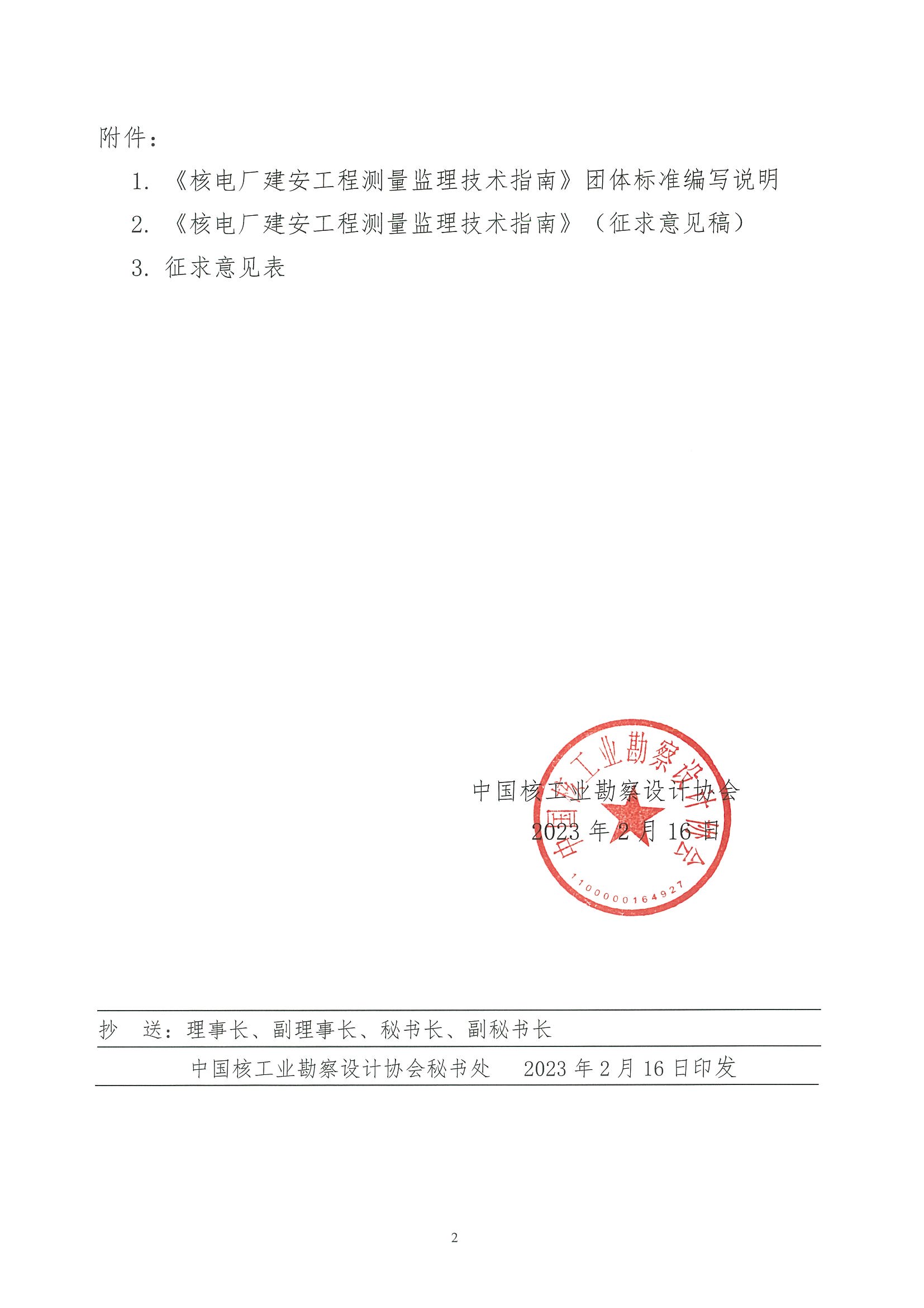 核设协[2023]27号 关于中国核工业勘察设计协会立项的团体标准《核电厂建安工程测量监理技术指南》公开征求意见的通知_页面_2.jpg