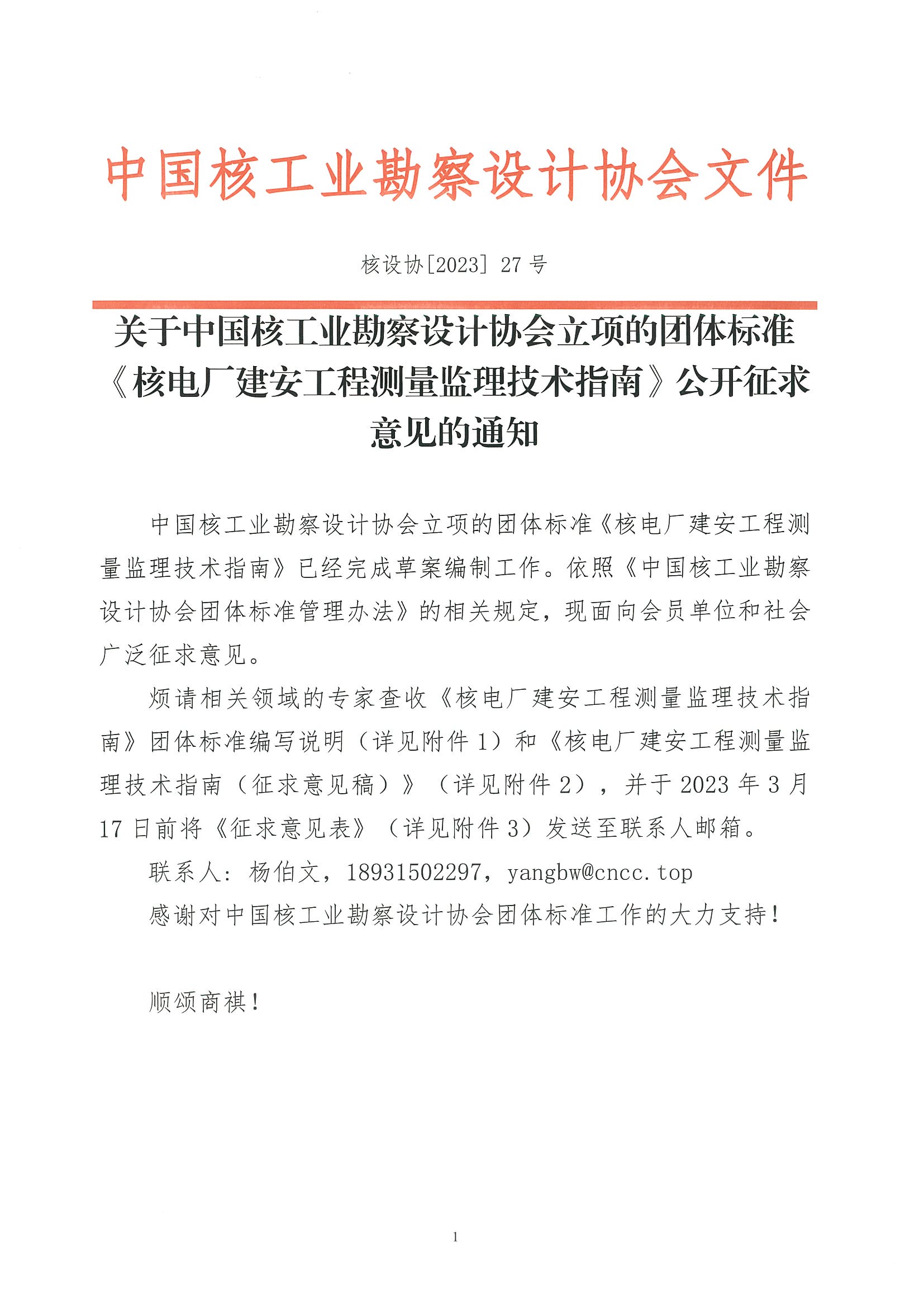 核设协[2023]27号 关于中国核工业勘察设计协会立项的团体标准《核电厂建安工程测量监理技术指南》公开征求意见的通知_页面_1.jpg