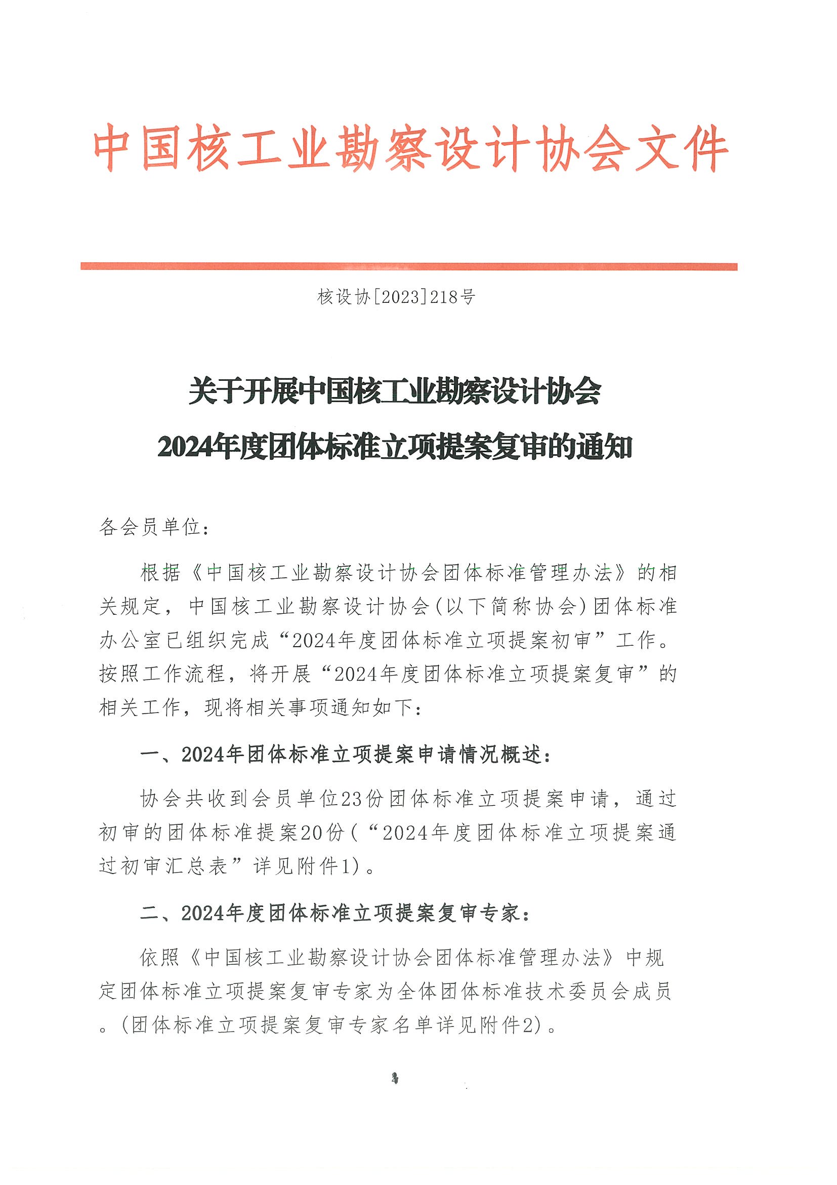 核设协[2023]218号关于开展中国核工业勘察设计协会2024年度团体标准立项提案复审的通知_页面_01.jpg
