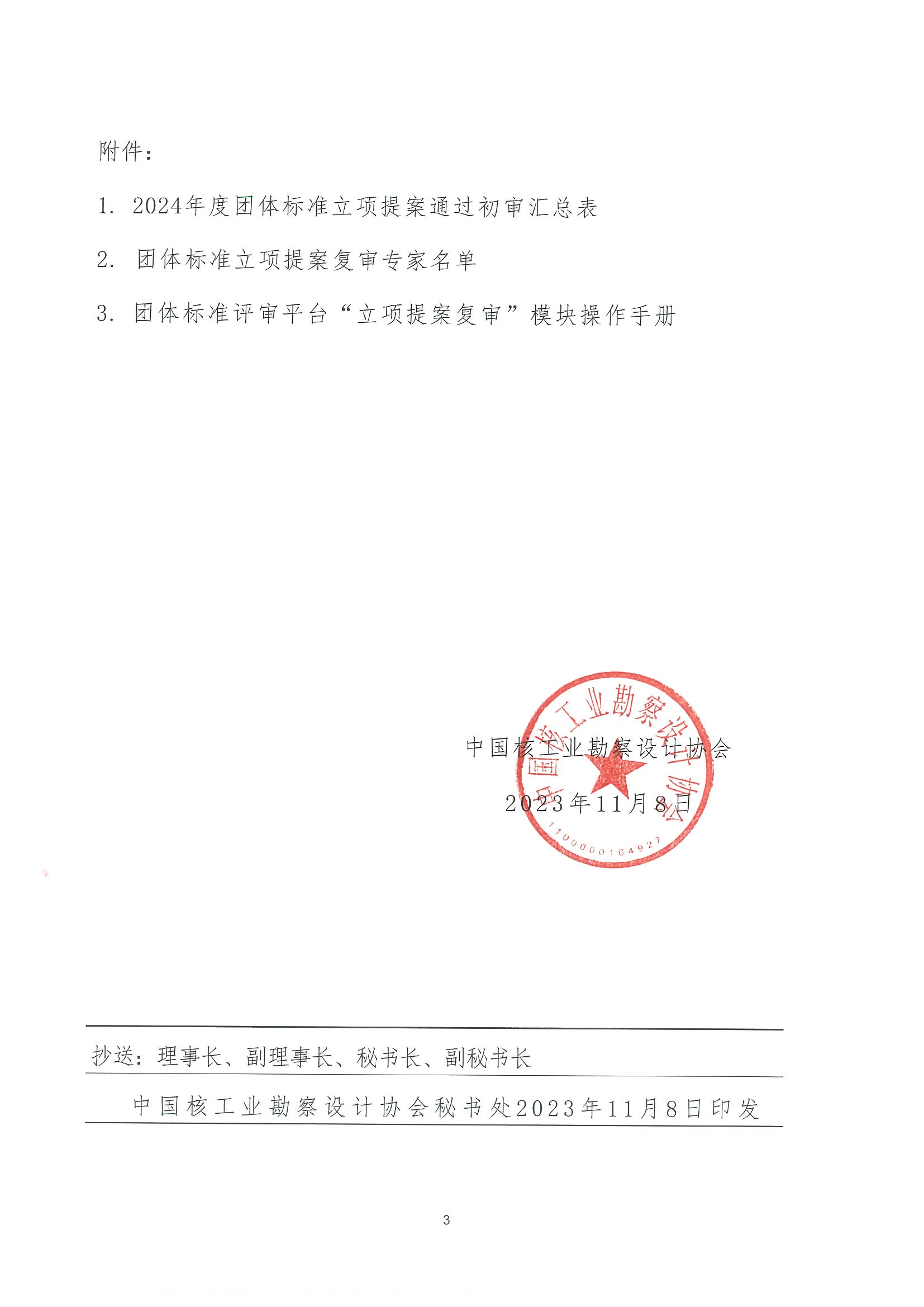 核设协[2023]218号关于开展中国核工业勘察设计协会2024年度团体标准立项提案复审的通知_页面_03.jpg