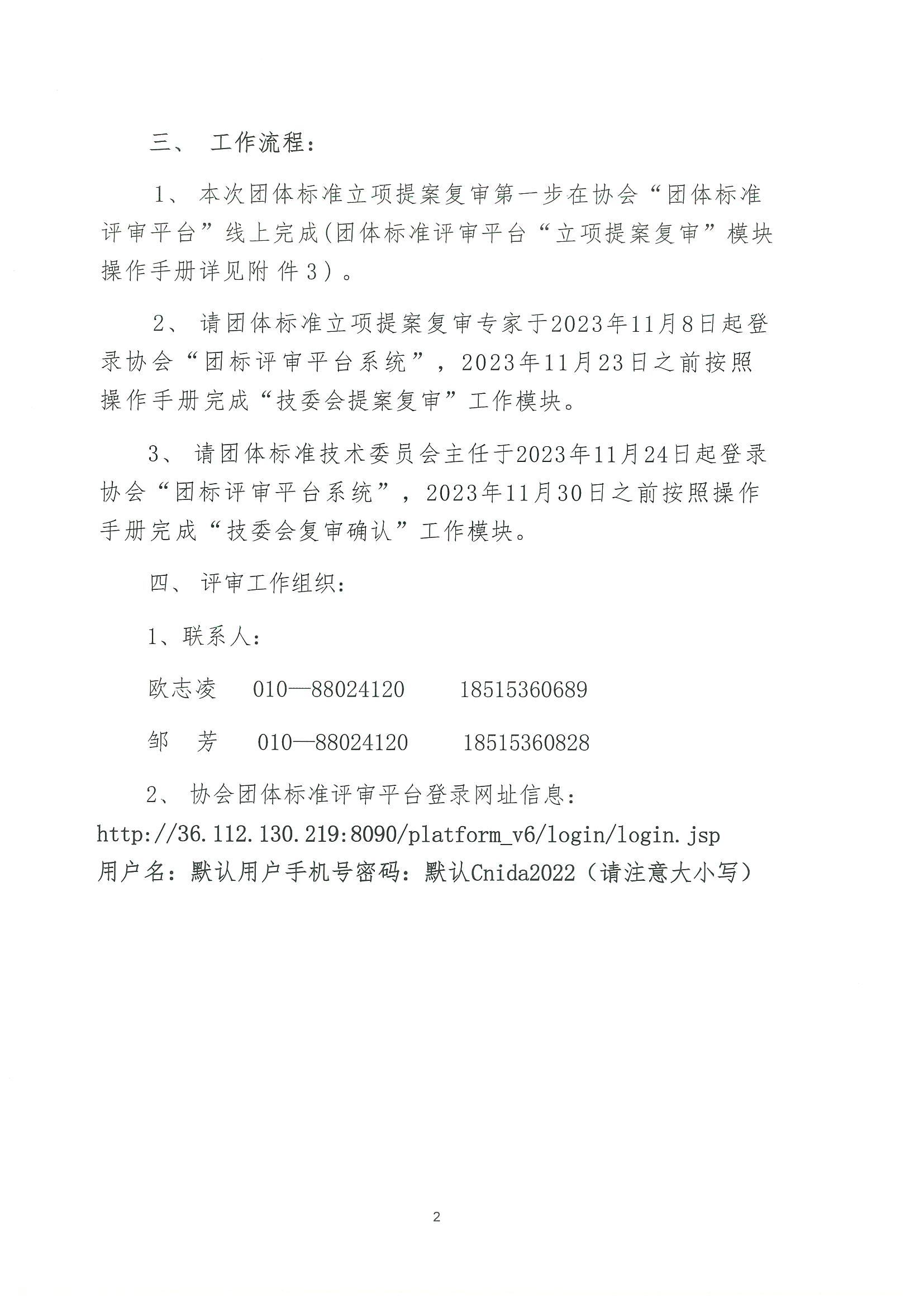 核设协[2023]218号关于开展中国核工业勘察设计协会2024年度团体标准立项提案复审的通知_页面_02.jpg