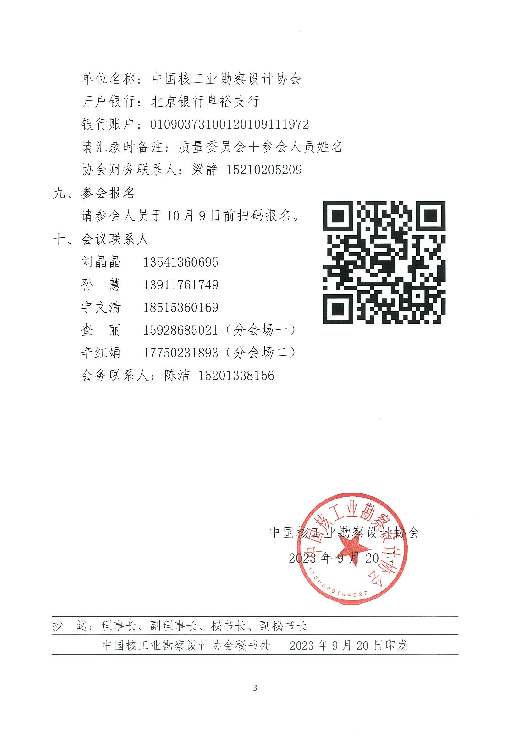 核设协[2023]200号  关于召开中国核工业勘察设计协会质量委员会第二届“质量强核”交流会的通知_页面_3.jpg