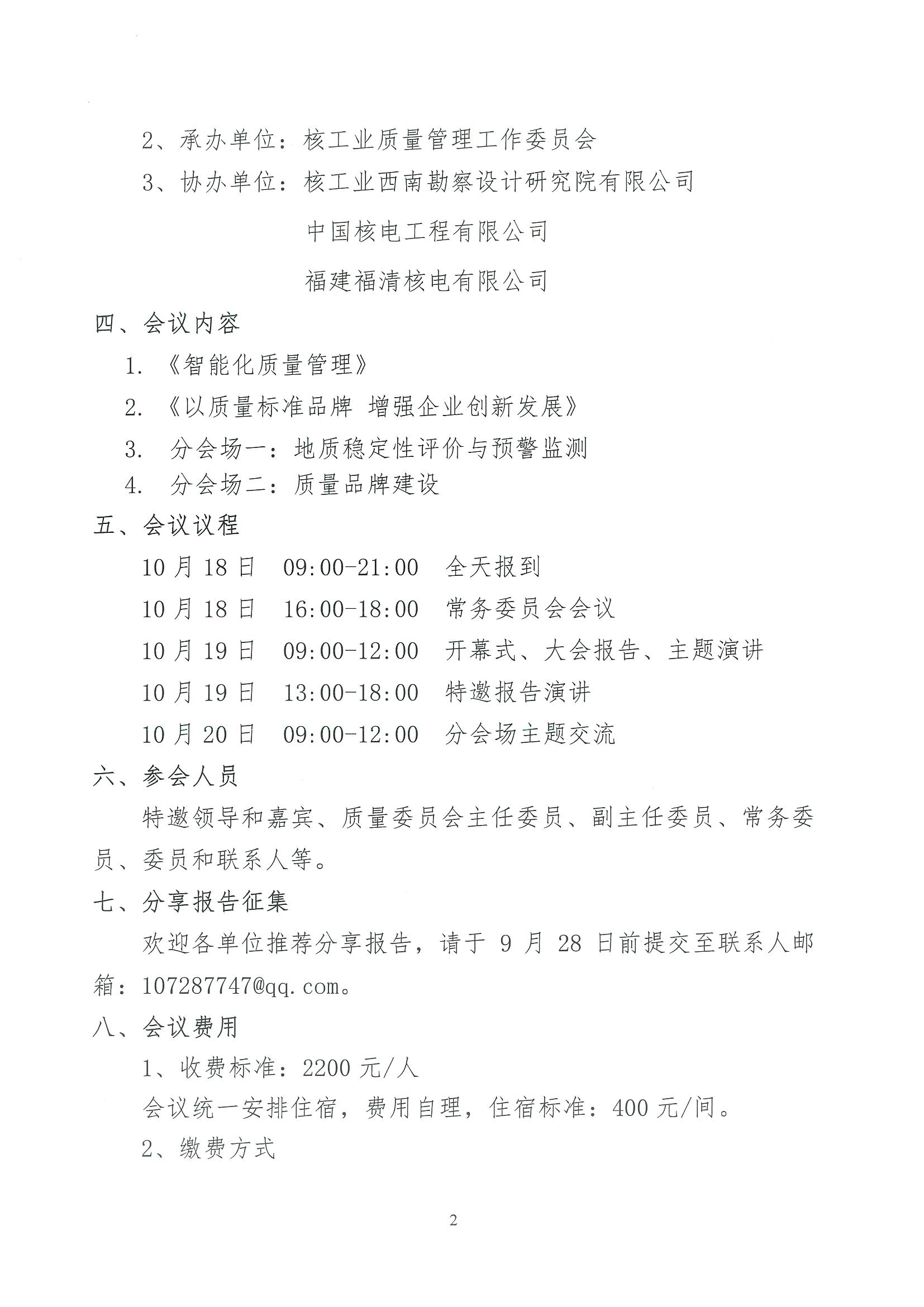 核设协[2023]200号  关于召开中国核工业勘察设计协会质量委员会第二届“质量强核”交流会的通知_页面_2.jpg