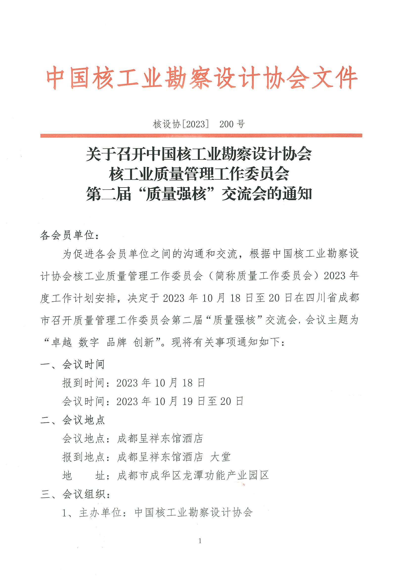 核设协[2023]200号  关于召开中国核工业勘察设计协会质量委员会第二届“质量强核”交流会的通知_页面_1.jpg